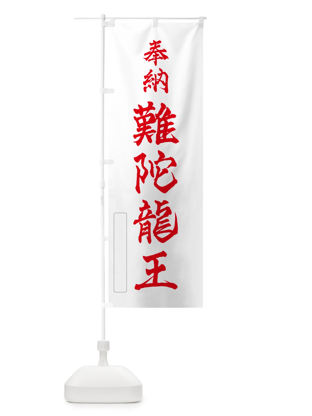 のぼり 奉納・難陀龍王 のぼり旗 N69F(デザイン【B】)