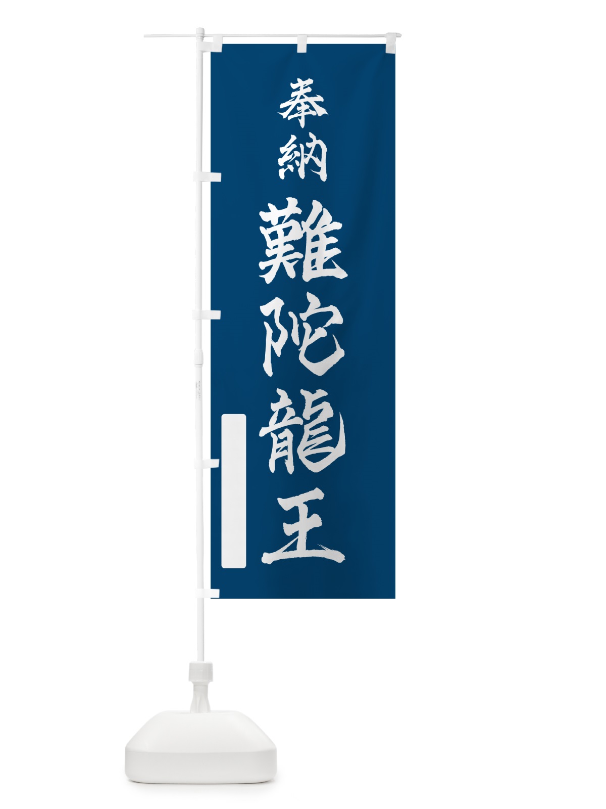 のぼり 奉納・難陀龍王 のぼり旗 N69F(デザイン【C】)