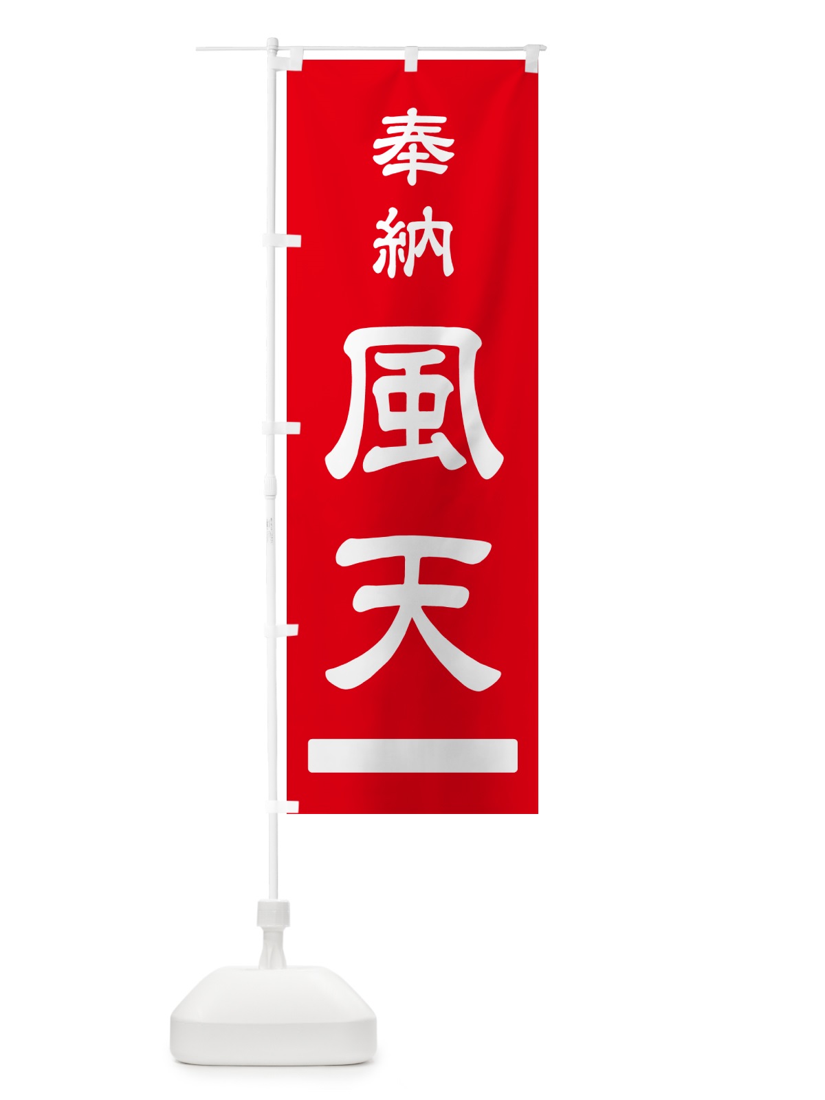 のぼり 奉納・風天 のぼり旗 N69G(デザイン【A】)
