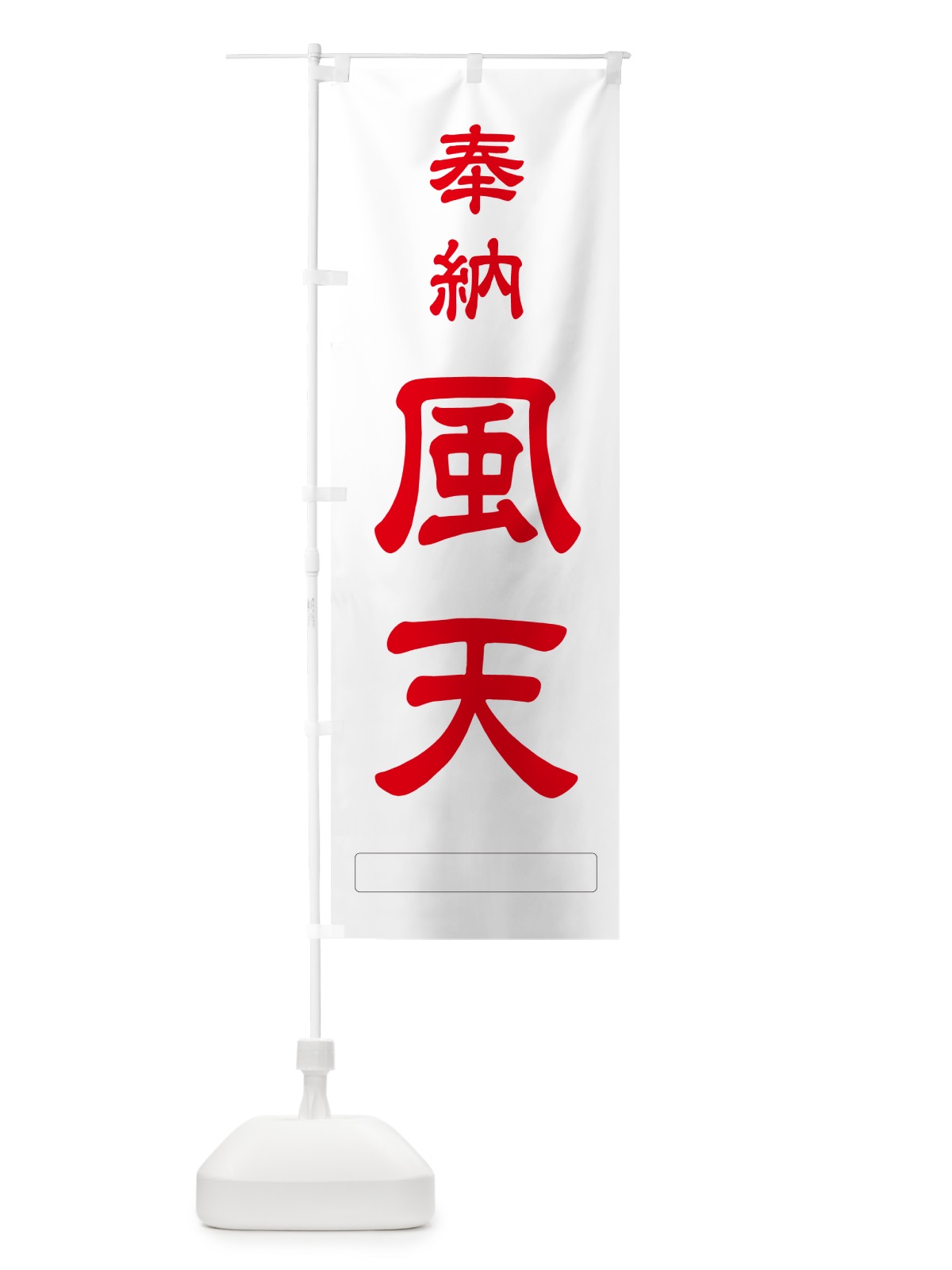 のぼり 奉納・風天 のぼり旗 N69G(デザイン【B】)