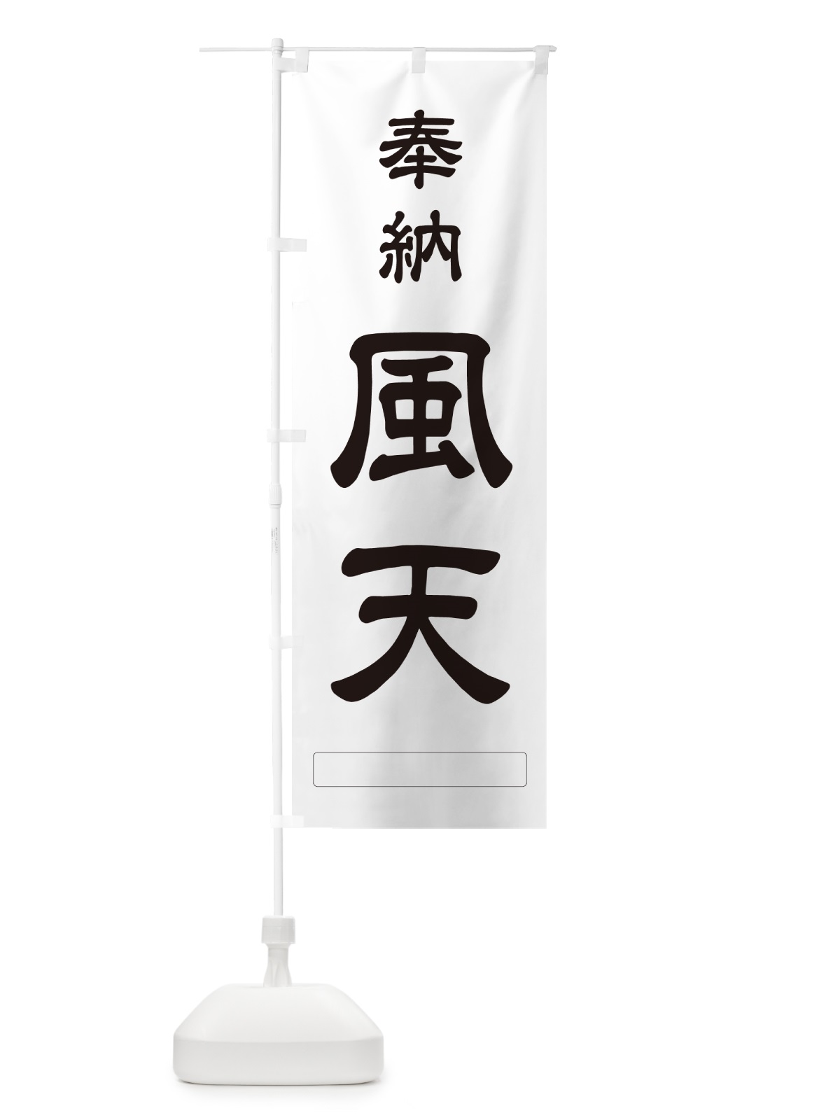 のぼり 奉納・風天 のぼり旗 N69G(デザイン【C】)