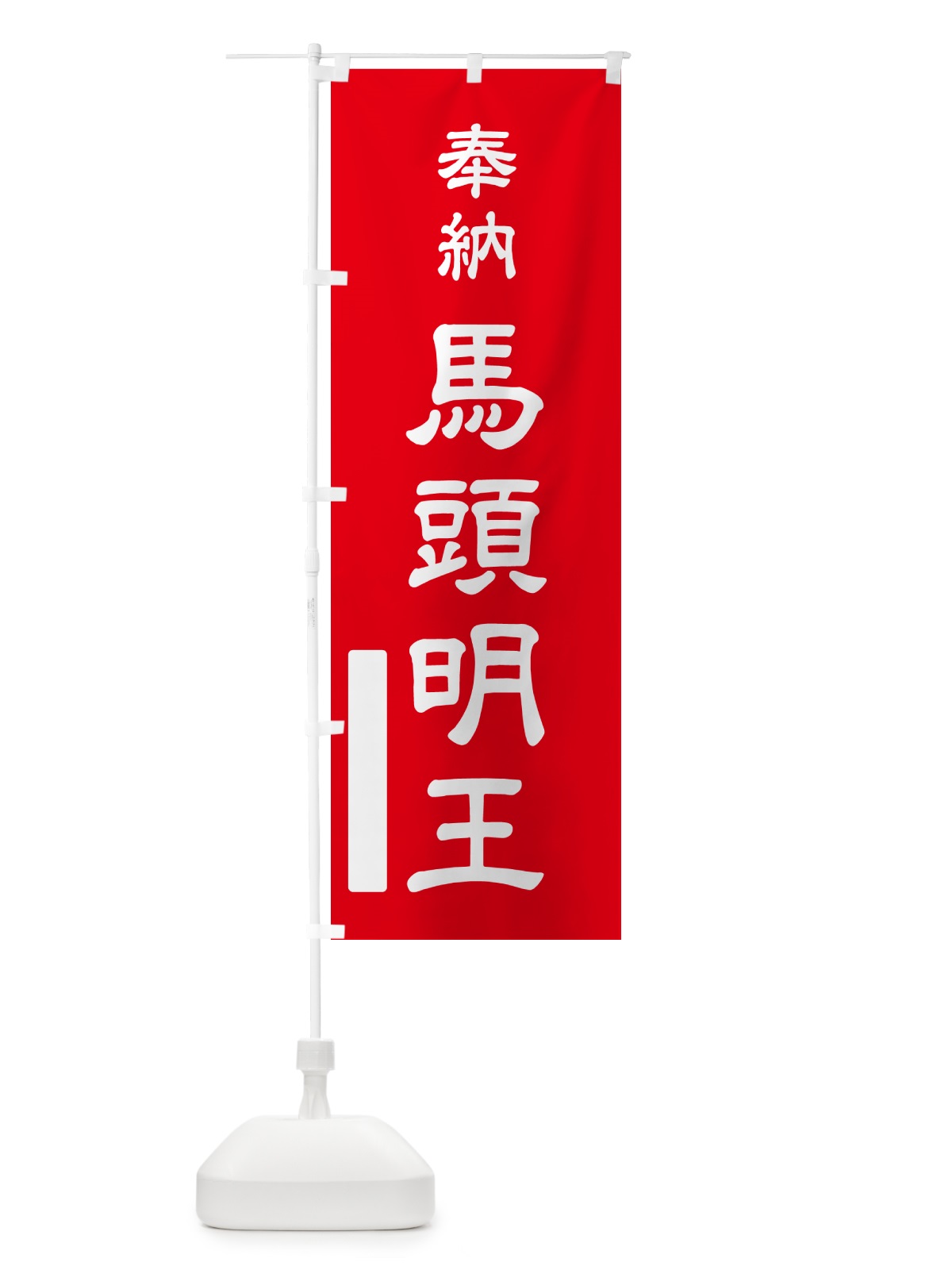 のぼり 奉納・馬頭明王 のぼり旗 N69H(デザイン【A】)