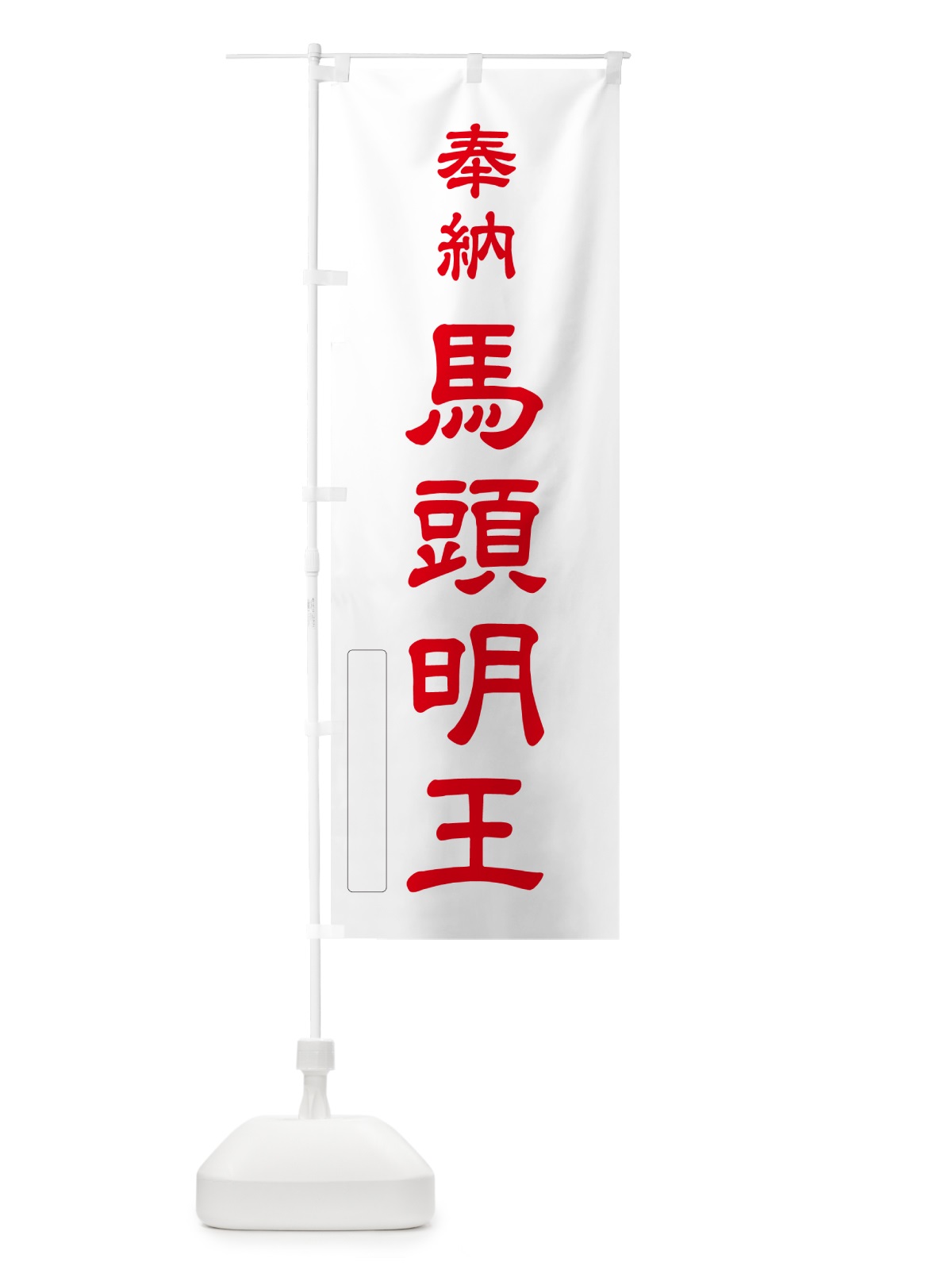 のぼり 奉納・馬頭明王 のぼり旗 N69H(デザイン【B】)