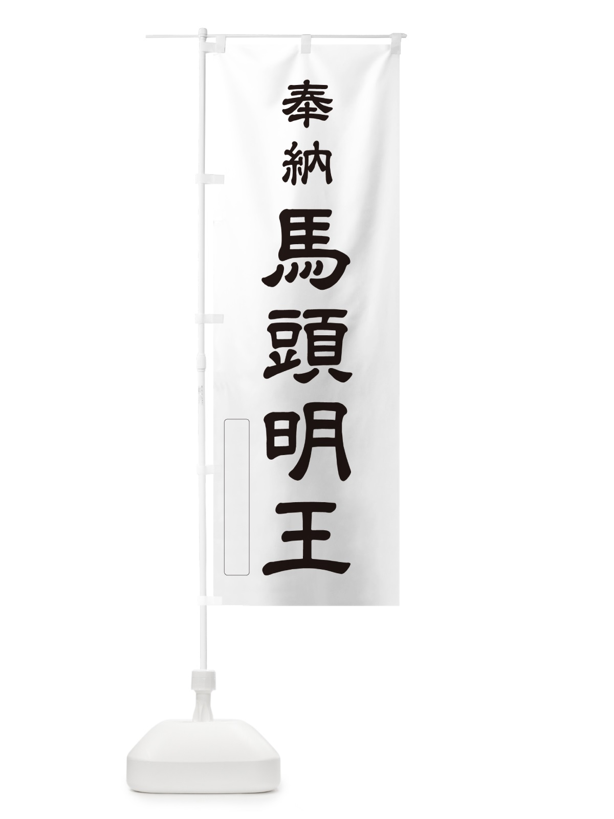 のぼり 奉納・馬頭明王 のぼり旗 N69H(デザイン【C】)