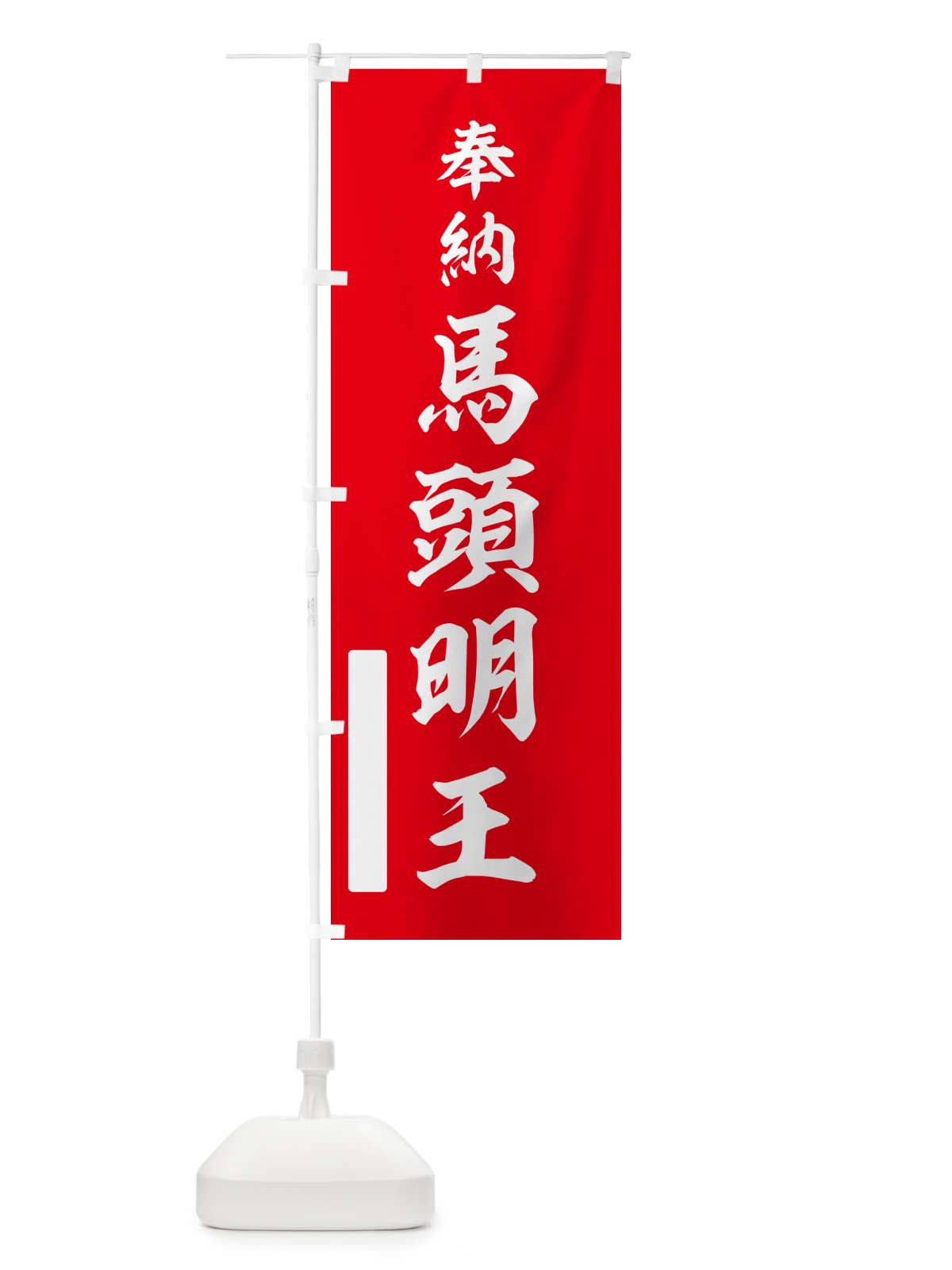 のぼり 奉納・馬頭明王 のぼり旗 N69J(デザイン【A】)