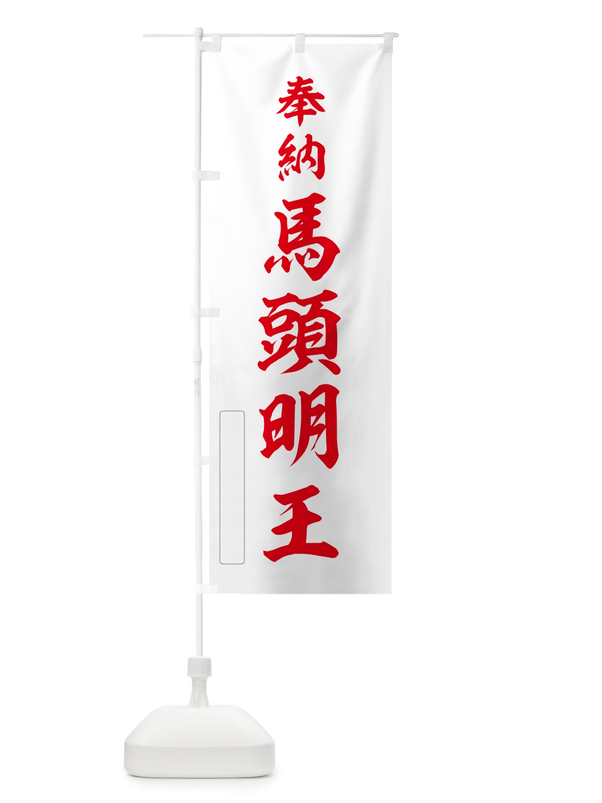 のぼり 奉納・馬頭明王 のぼり旗 N69J(デザイン【B】)