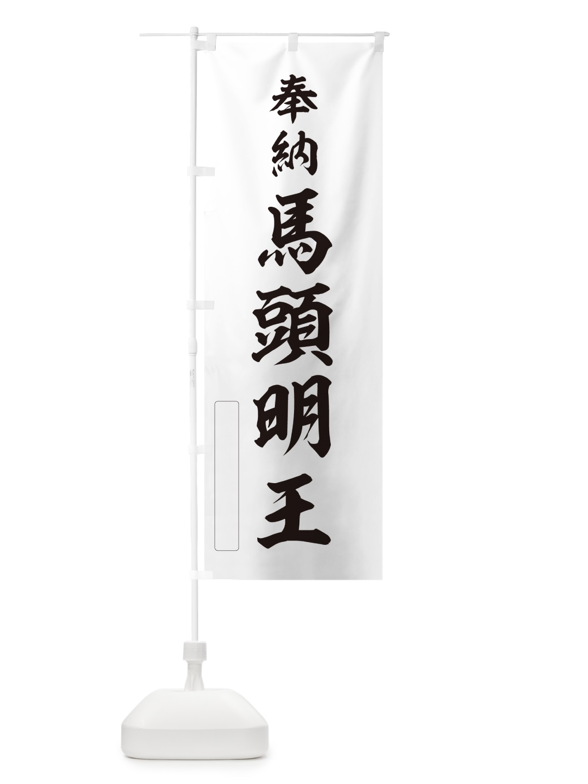 のぼり 奉納・馬頭明王 のぼり旗 N69J(デザイン【C】)
