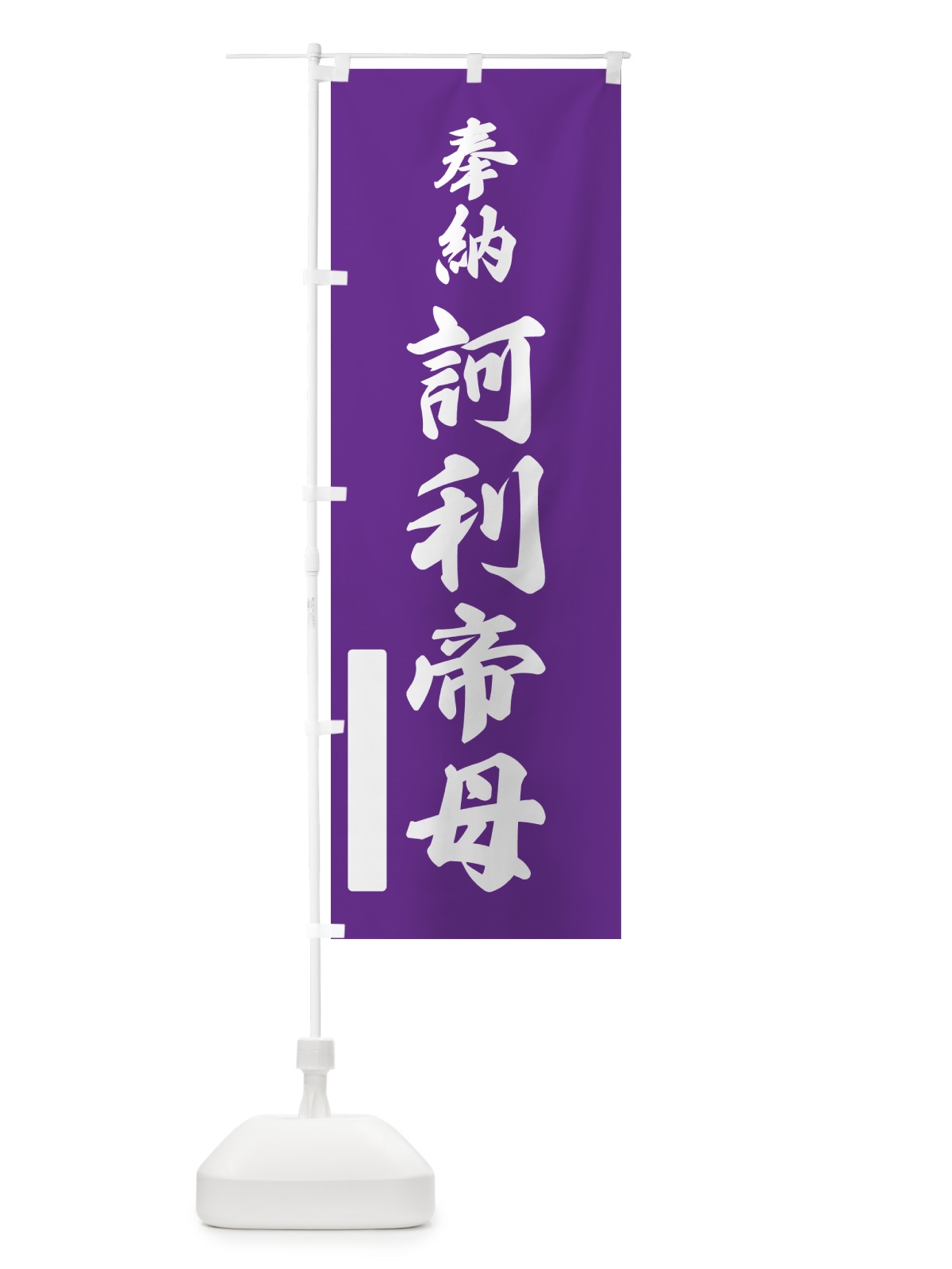のぼり 奉納・訶利帝母 のぼり旗 N69K(デザイン【C】)