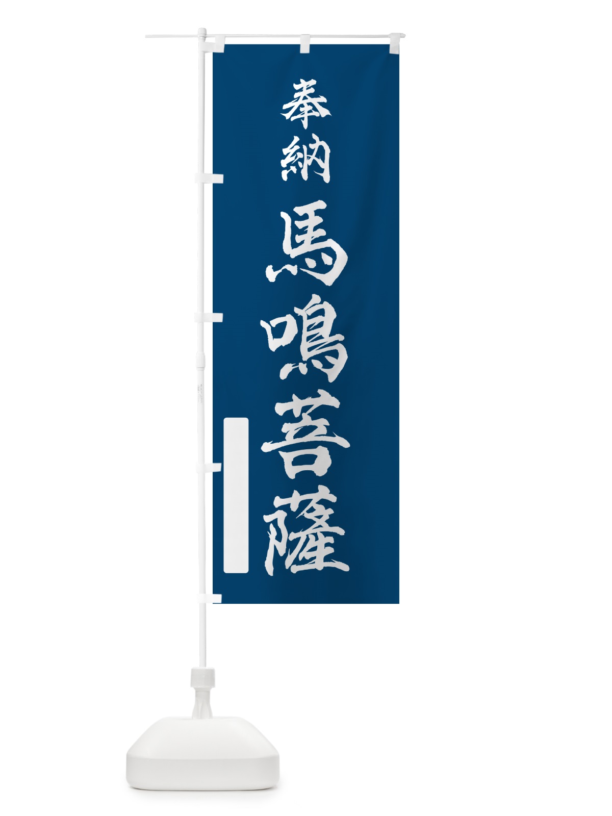 のぼり 奉納・馬鳴菩薩 のぼり旗 N69L(デザイン【C】)