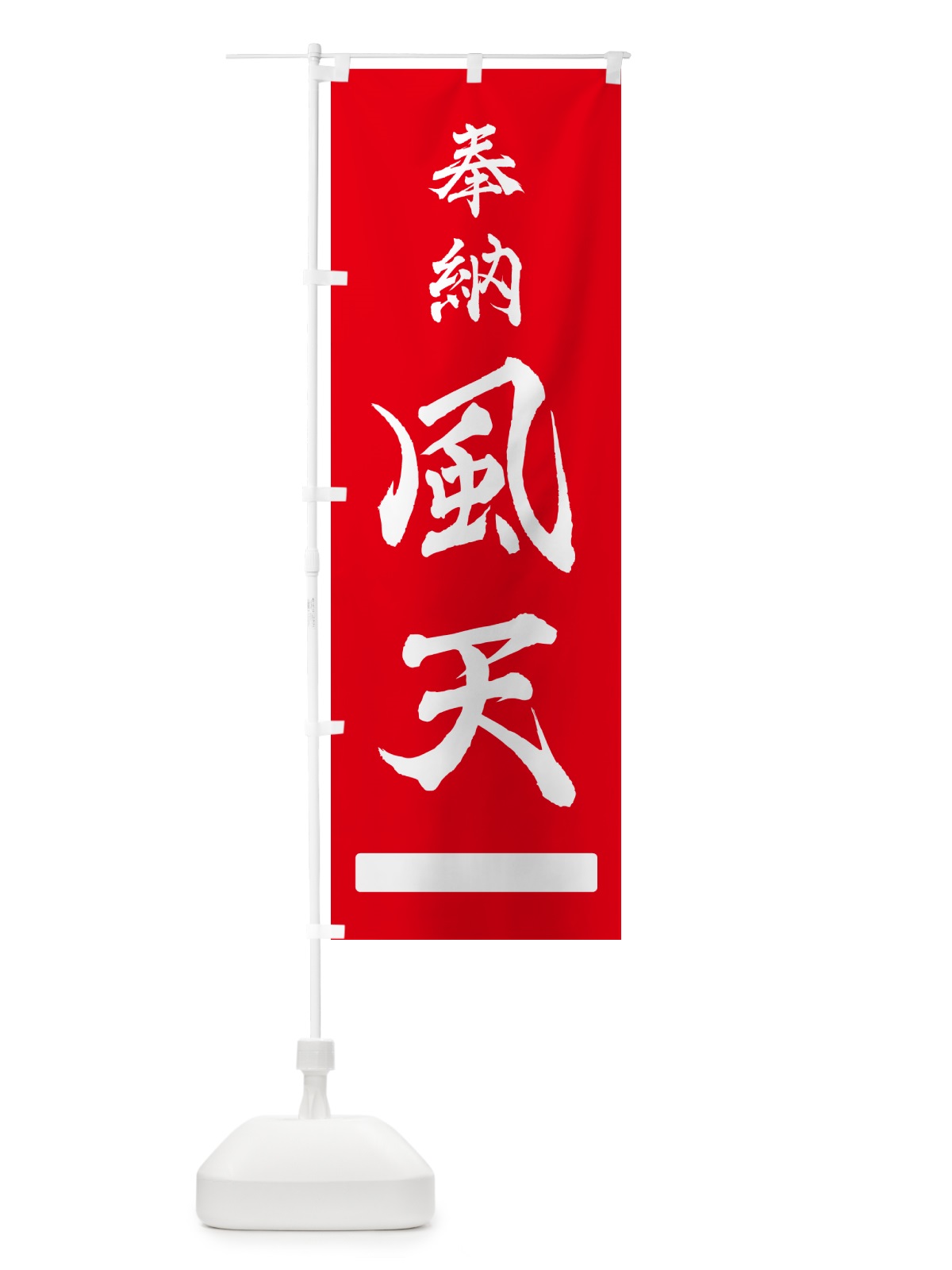 のぼり 奉納・風天 のぼり旗 N69N(デザイン【A】)