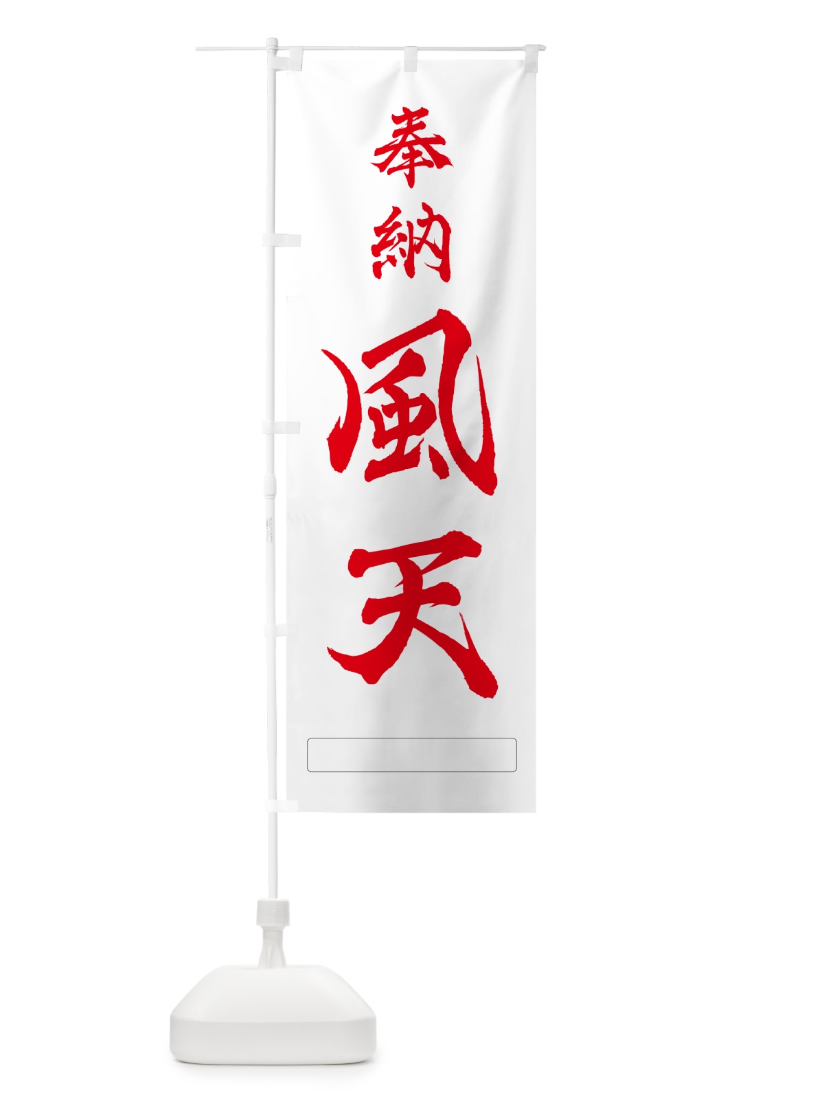 のぼり 奉納・風天 のぼり旗 N69N(デザイン【B】)