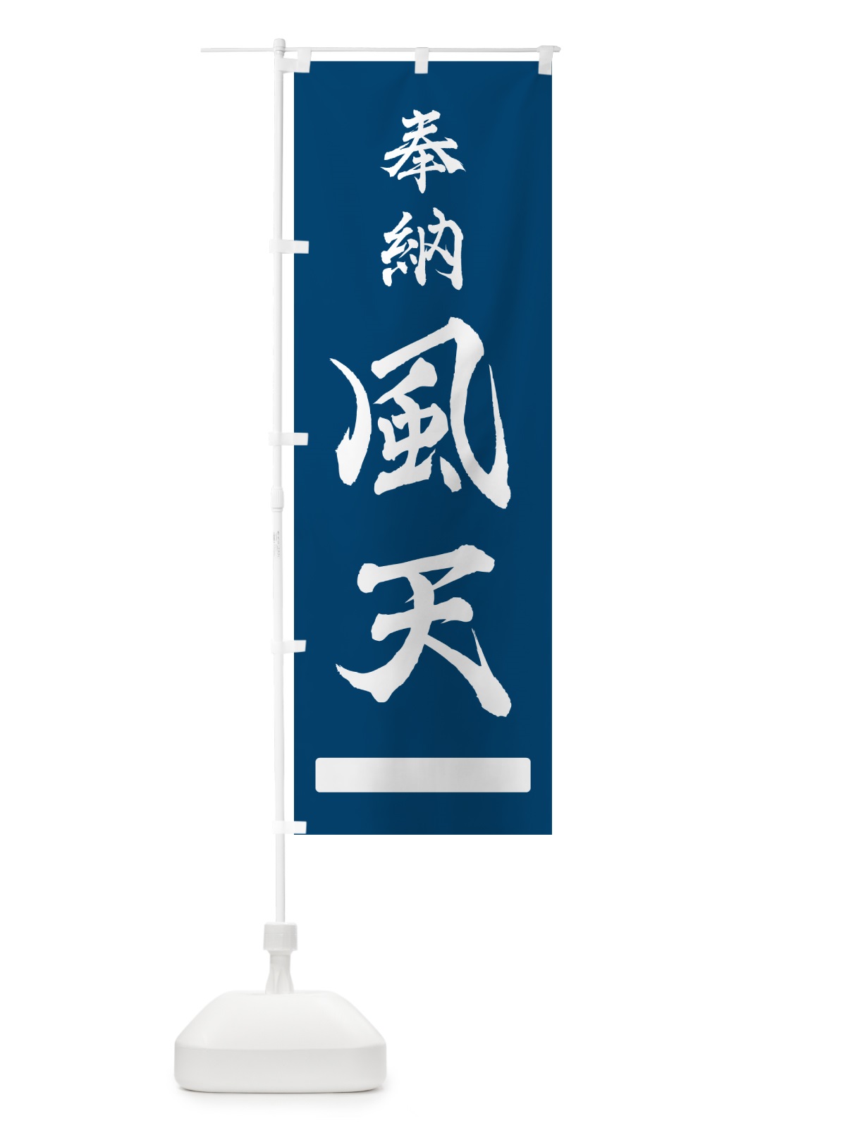 のぼり 奉納・風天 のぼり旗 N69N(デザイン【C】)