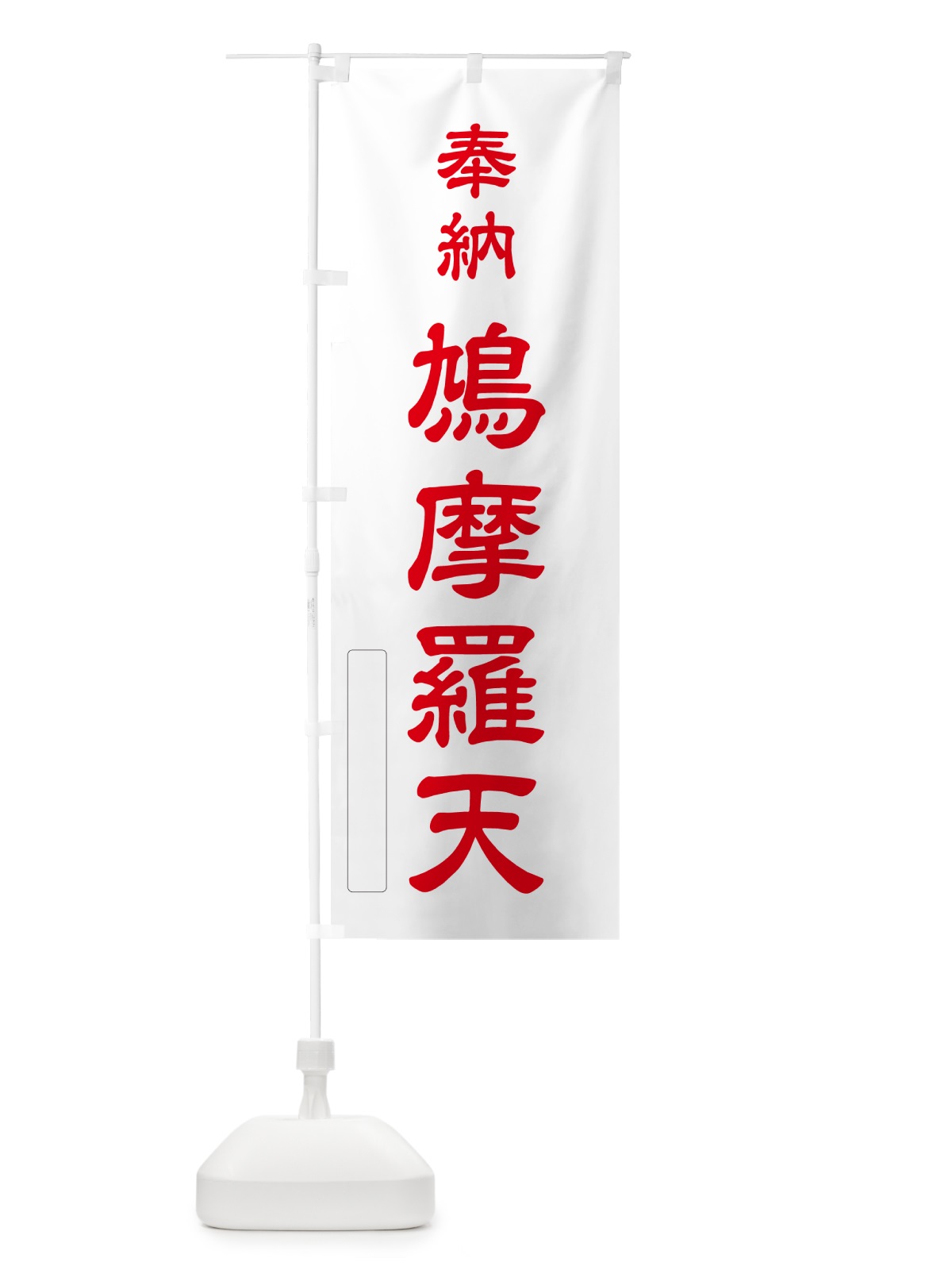 のぼり 奉納・鳩摩羅天 のぼり旗 N69P(デザイン【B】)