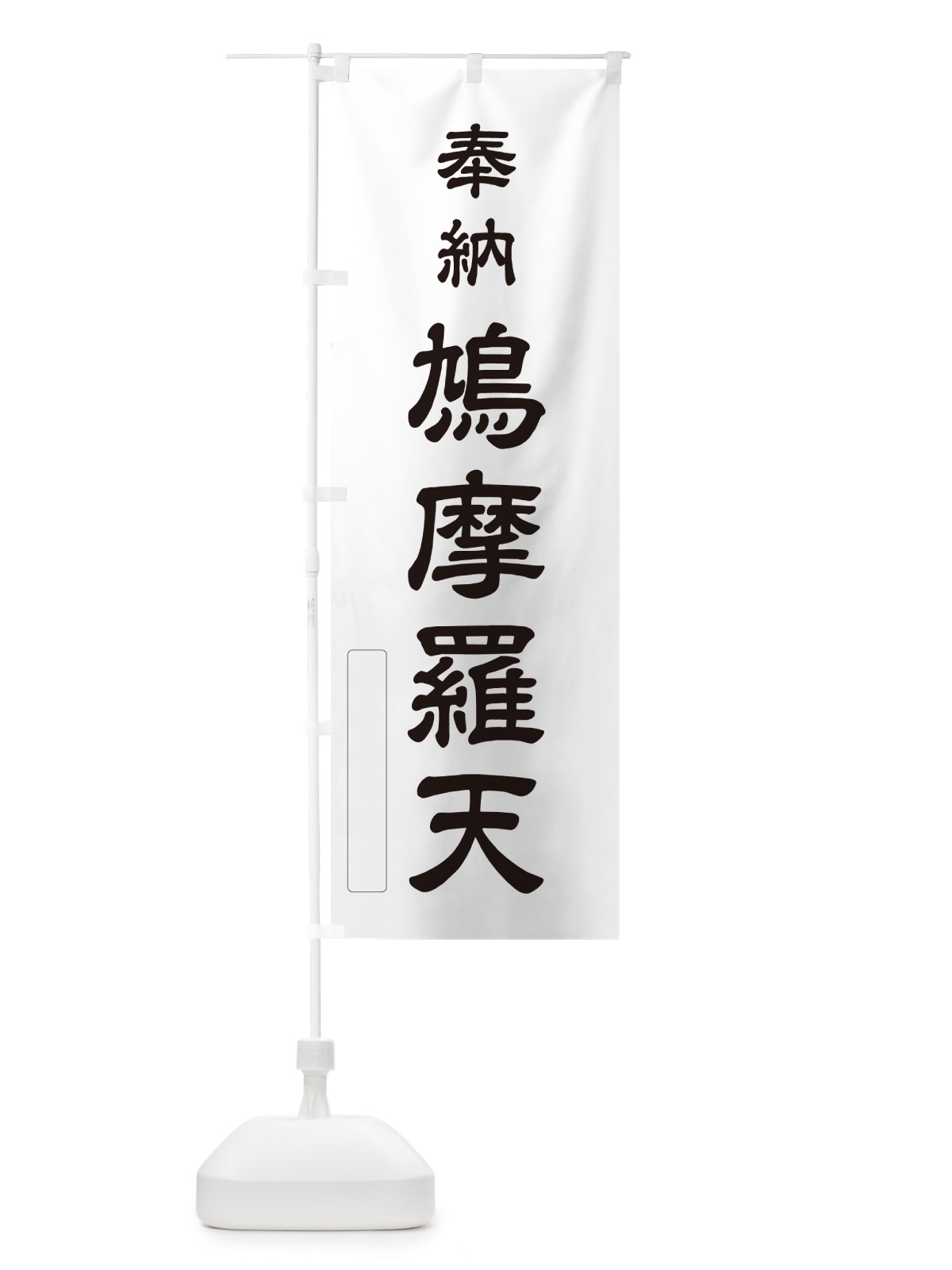 のぼり 奉納・鳩摩羅天 のぼり旗 N69P(デザイン【C】)
