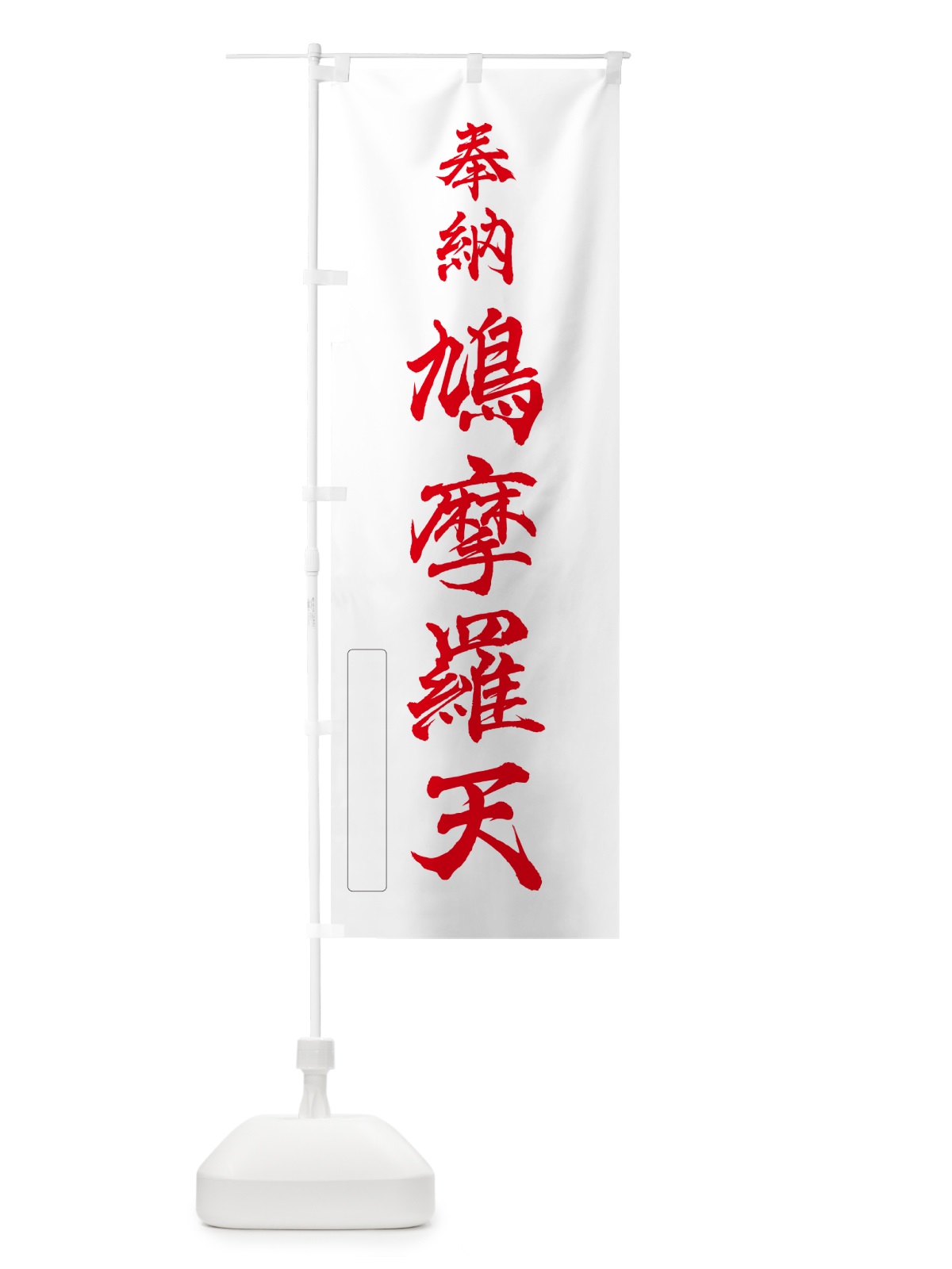 のぼり 奉納・鳩摩羅天 のぼり旗 N69S(デザイン【B】)