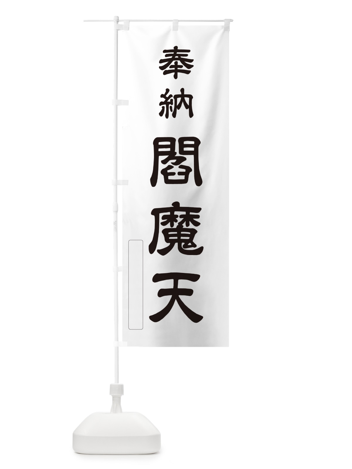 のぼり 奉納・閻魔天 のぼり旗 N69T(デザイン【C】)