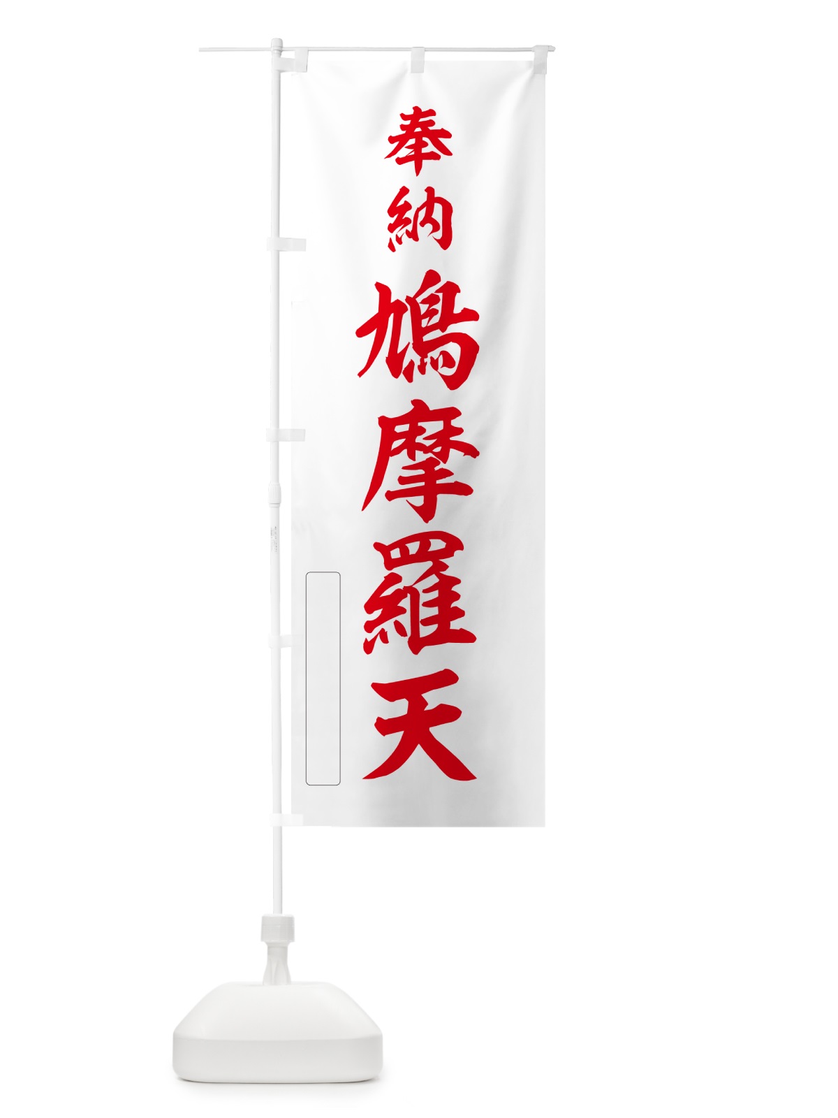 のぼり 奉納・鳩摩羅天 のぼり旗 N69U(デザイン【B】)
