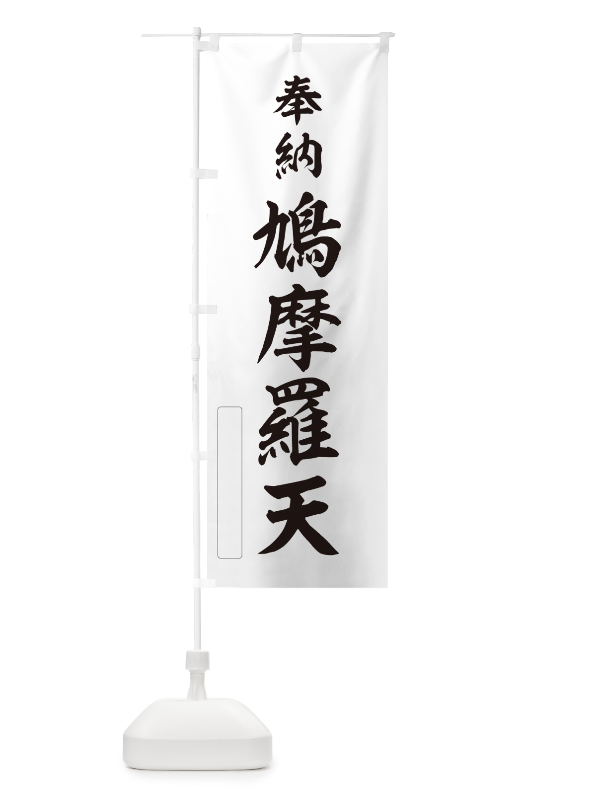 のぼり 奉納・鳩摩羅天 のぼり旗 N69U(デザイン【C】)