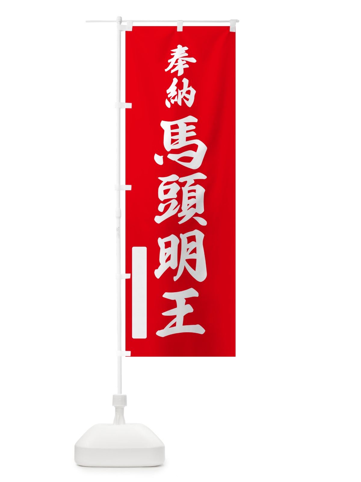 のぼり 奉納・馬頭明王 のぼり旗 N69W(デザイン【A】)