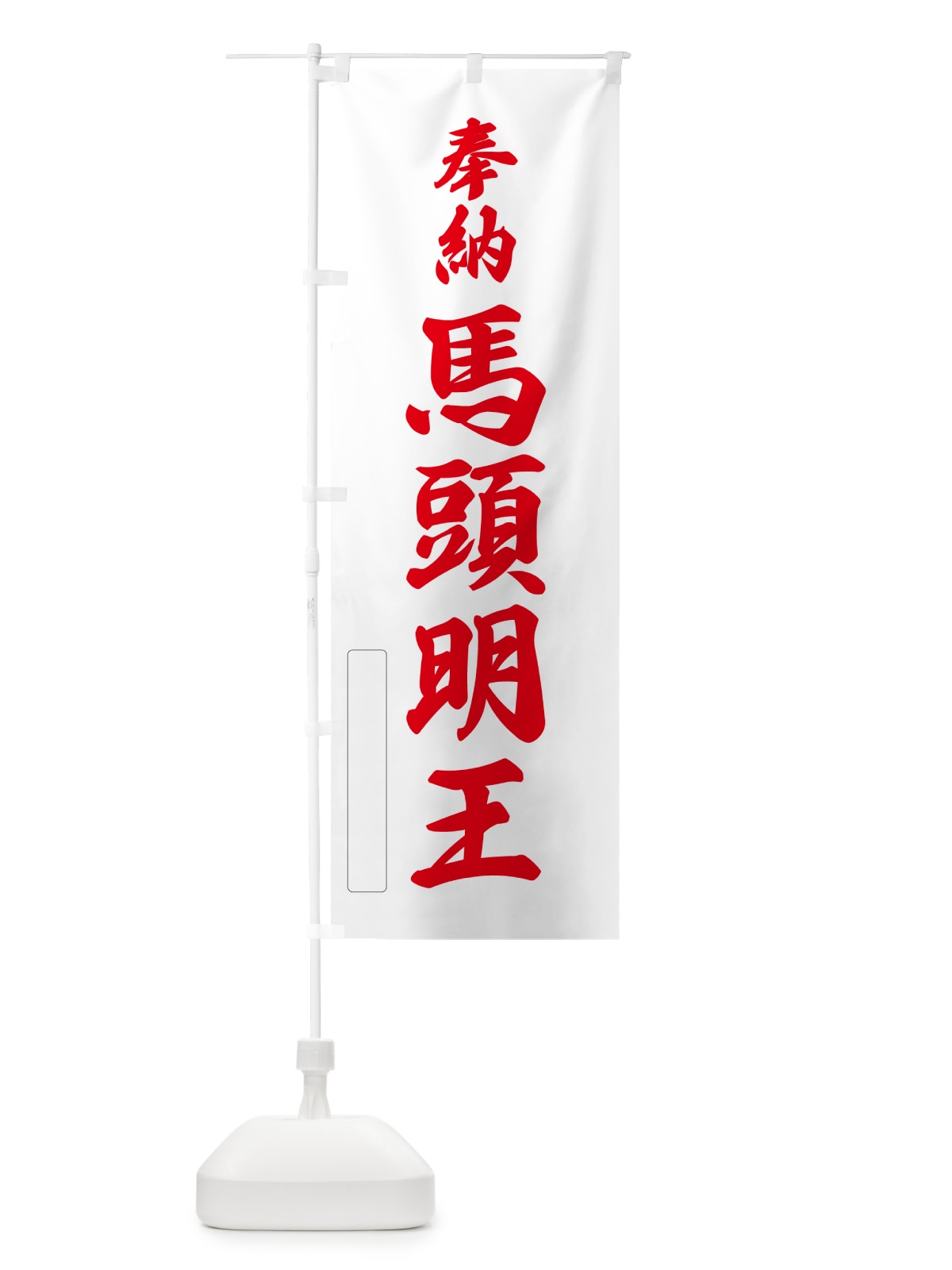 のぼり 奉納・馬頭明王 のぼり旗 N69W(デザイン【B】)