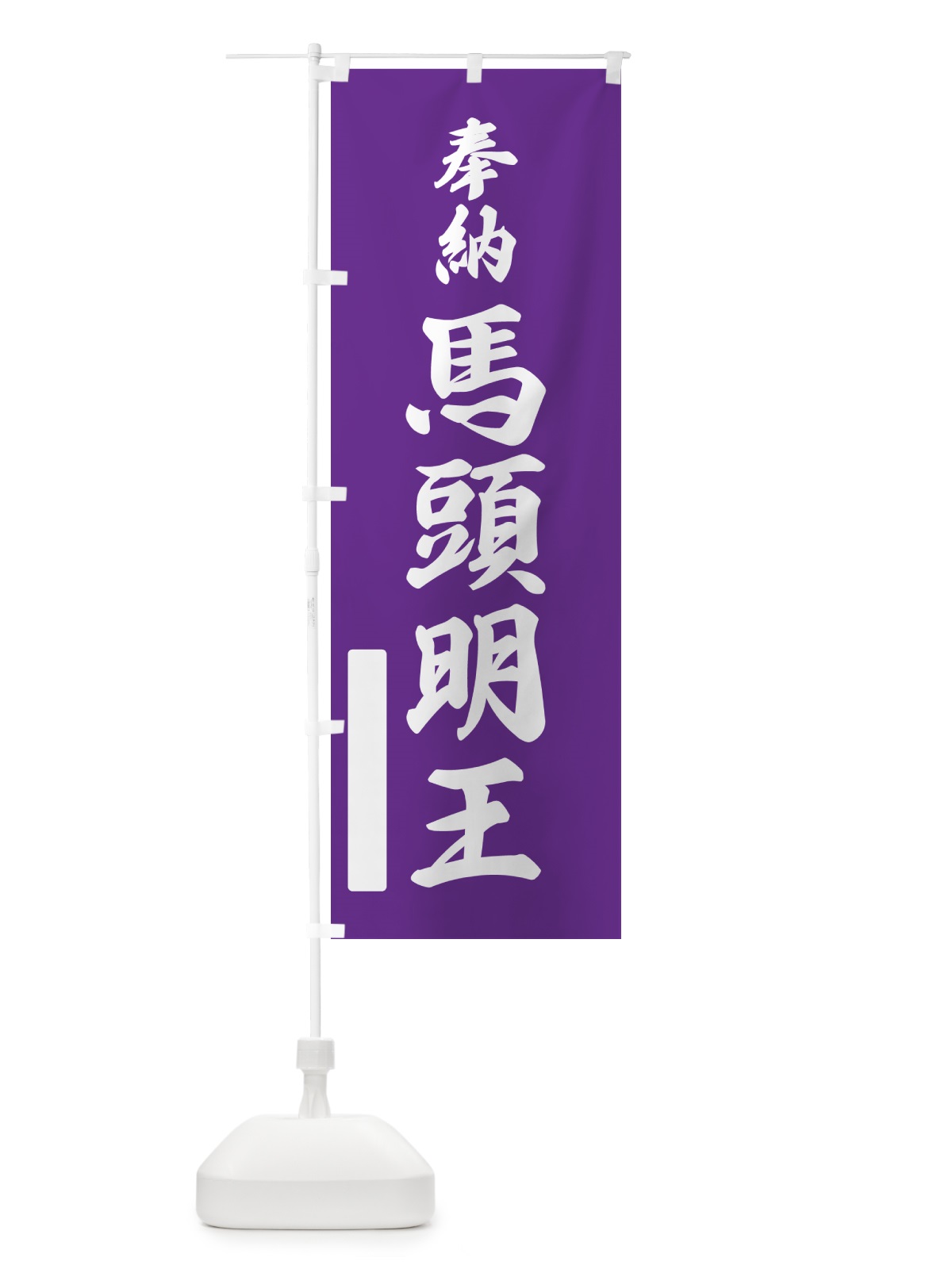 のぼり 奉納・馬頭明王 のぼり旗 N69W(デザイン【C】)