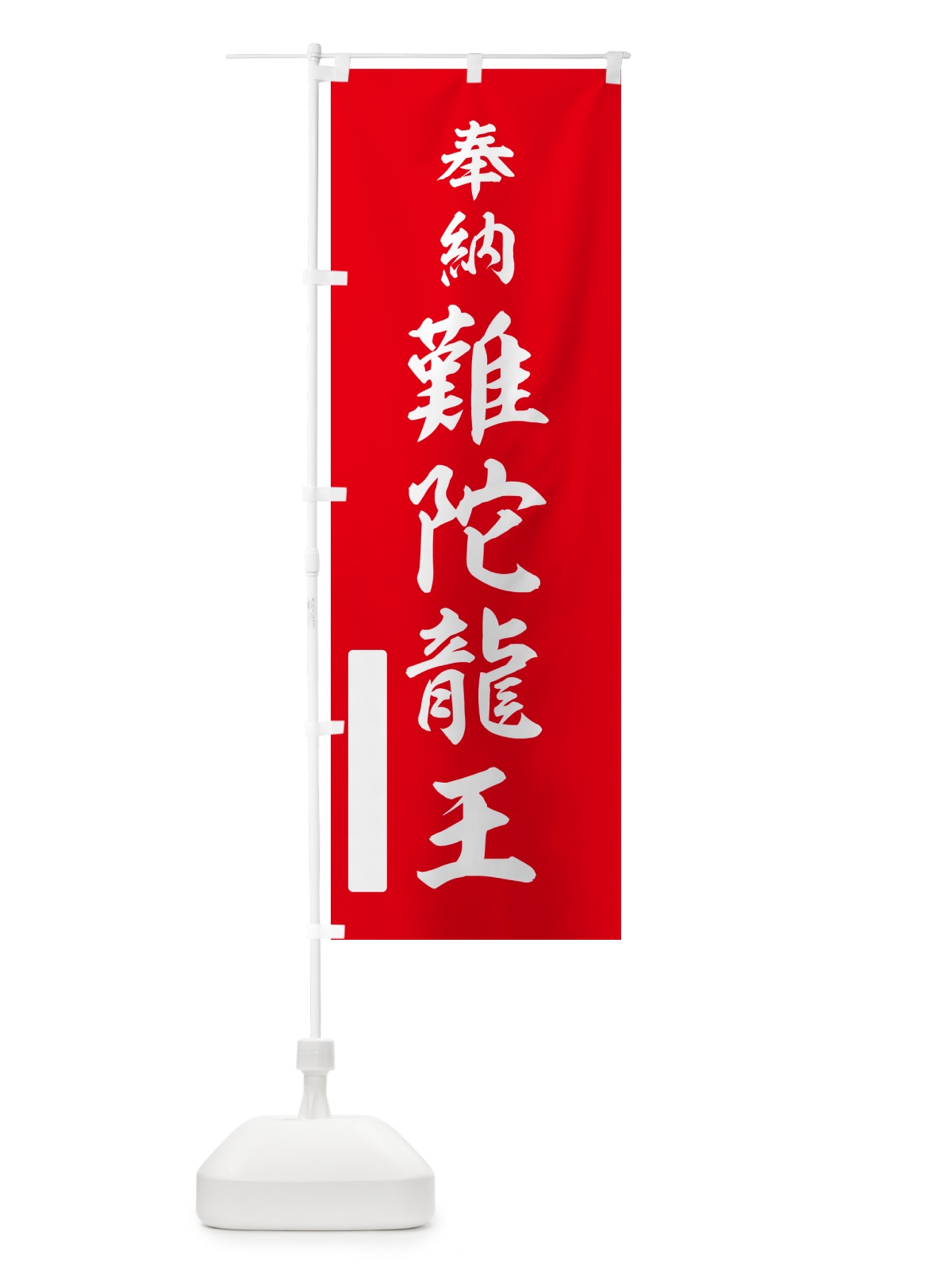 のぼり 奉納・難陀龍王 のぼり旗 N69X(デザイン【A】)