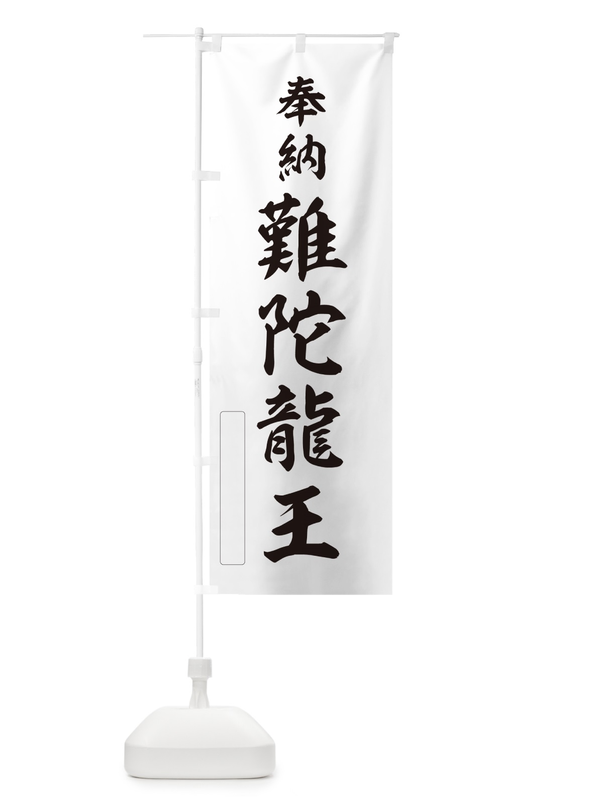 のぼり 奉納・難陀龍王 のぼり旗 N69X(デザイン【C】)