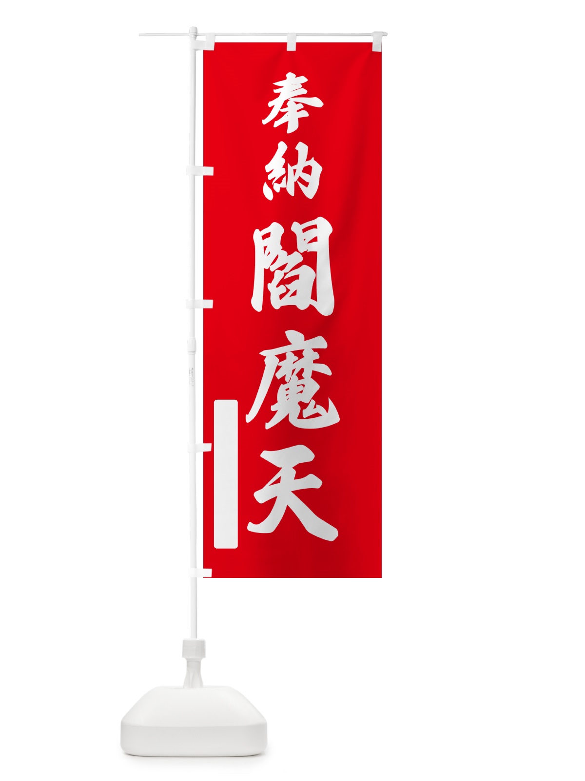 のぼり 奉納・閻魔天 のぼり旗 N69Y(デザイン【A】)