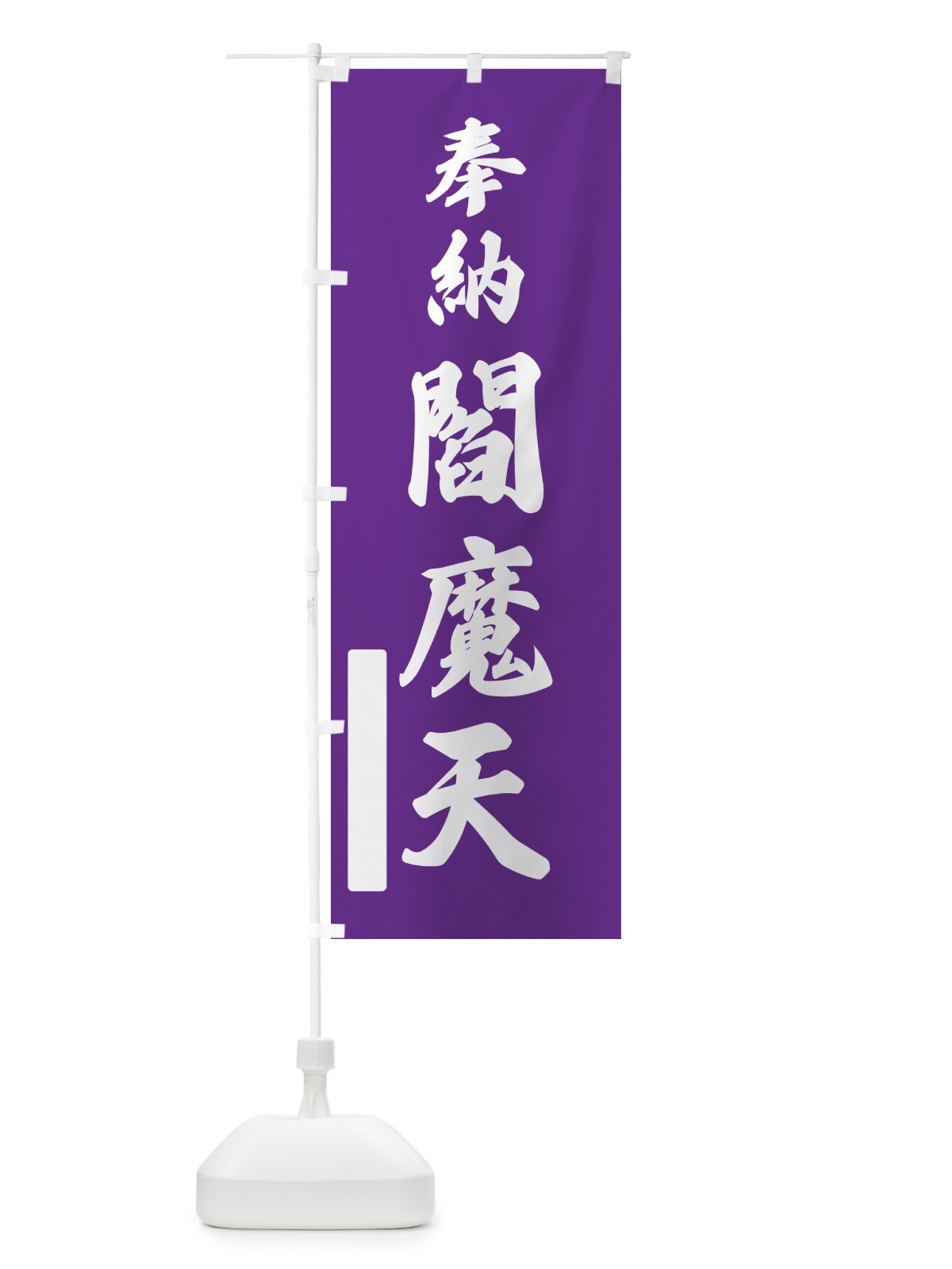 のぼり 奉納・閻魔天 のぼり旗 N69Y(デザイン【C】)