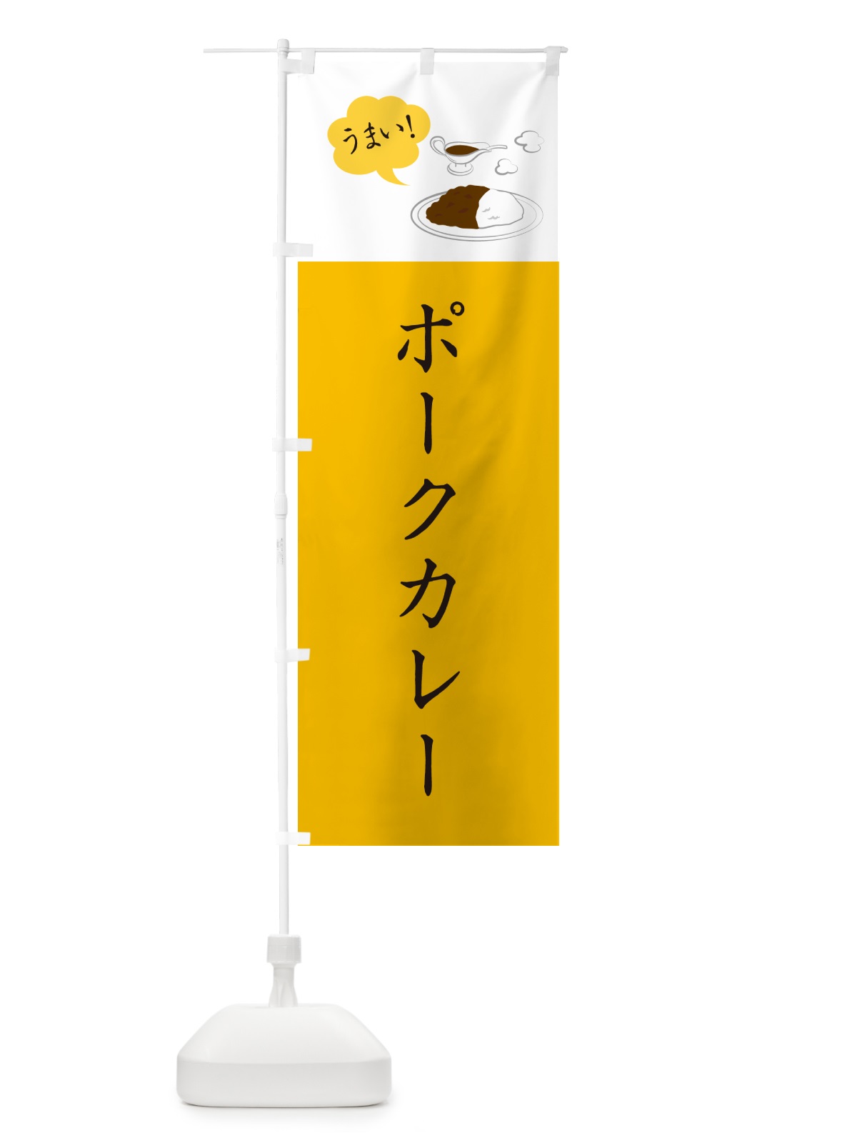 のぼり ポークカレー・シンプルおしゃれ のぼり旗 N6A0(デザイン【B】)