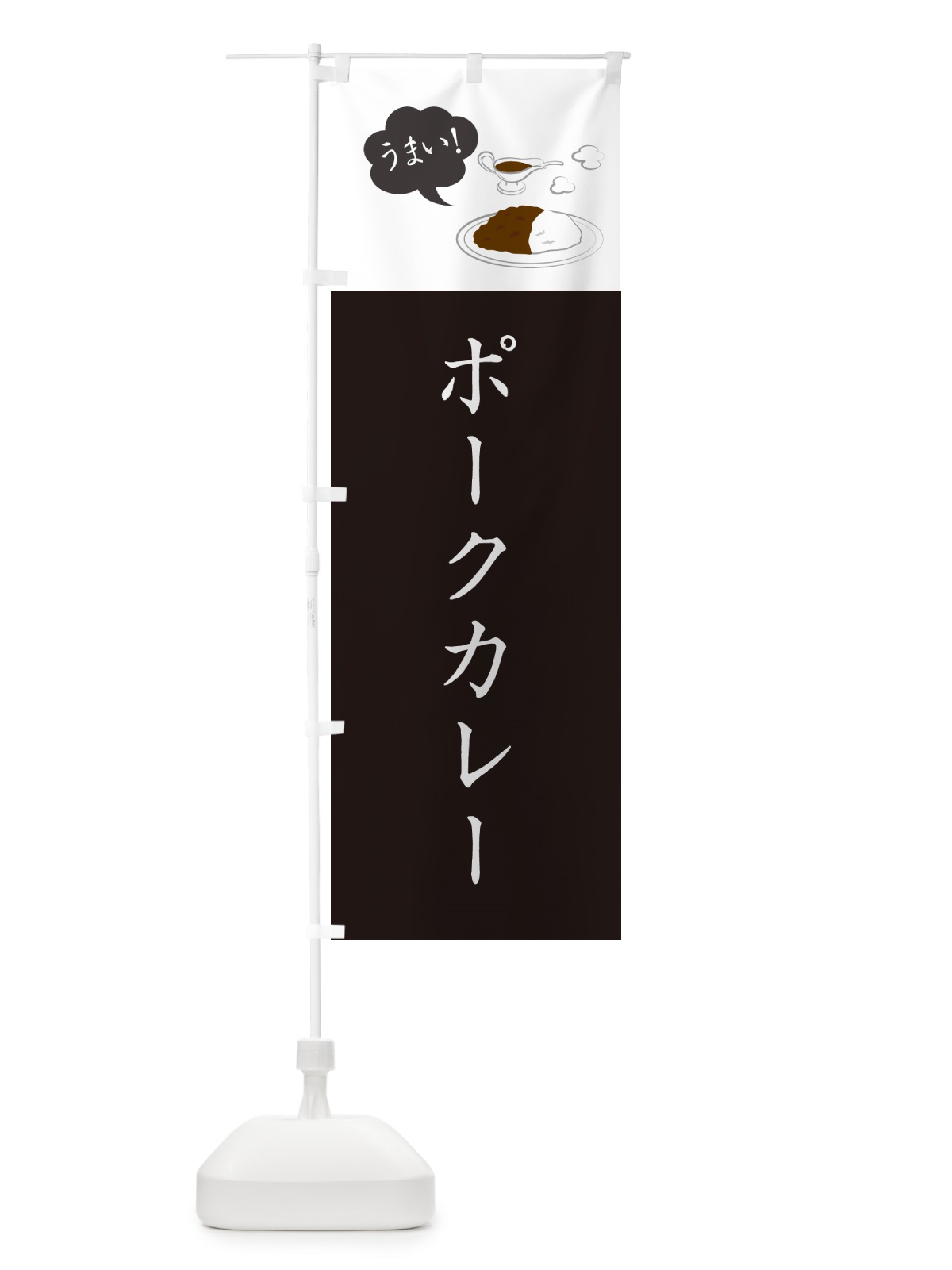 のぼり ポークカレー・シンプルおしゃれ のぼり旗 N6A0(デザイン【C】)