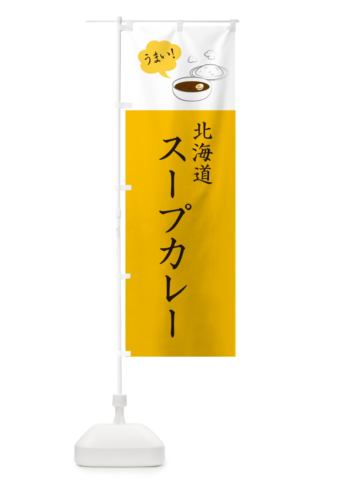 のぼり 北海道スープカレー・シンプルおしゃれ のぼり旗 N6A3(デザイン【B】)
