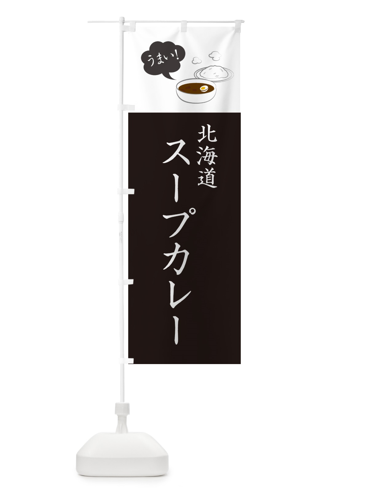 のぼり 北海道スープカレー・シンプルおしゃれ のぼり旗 N6A3(デザイン【C】)