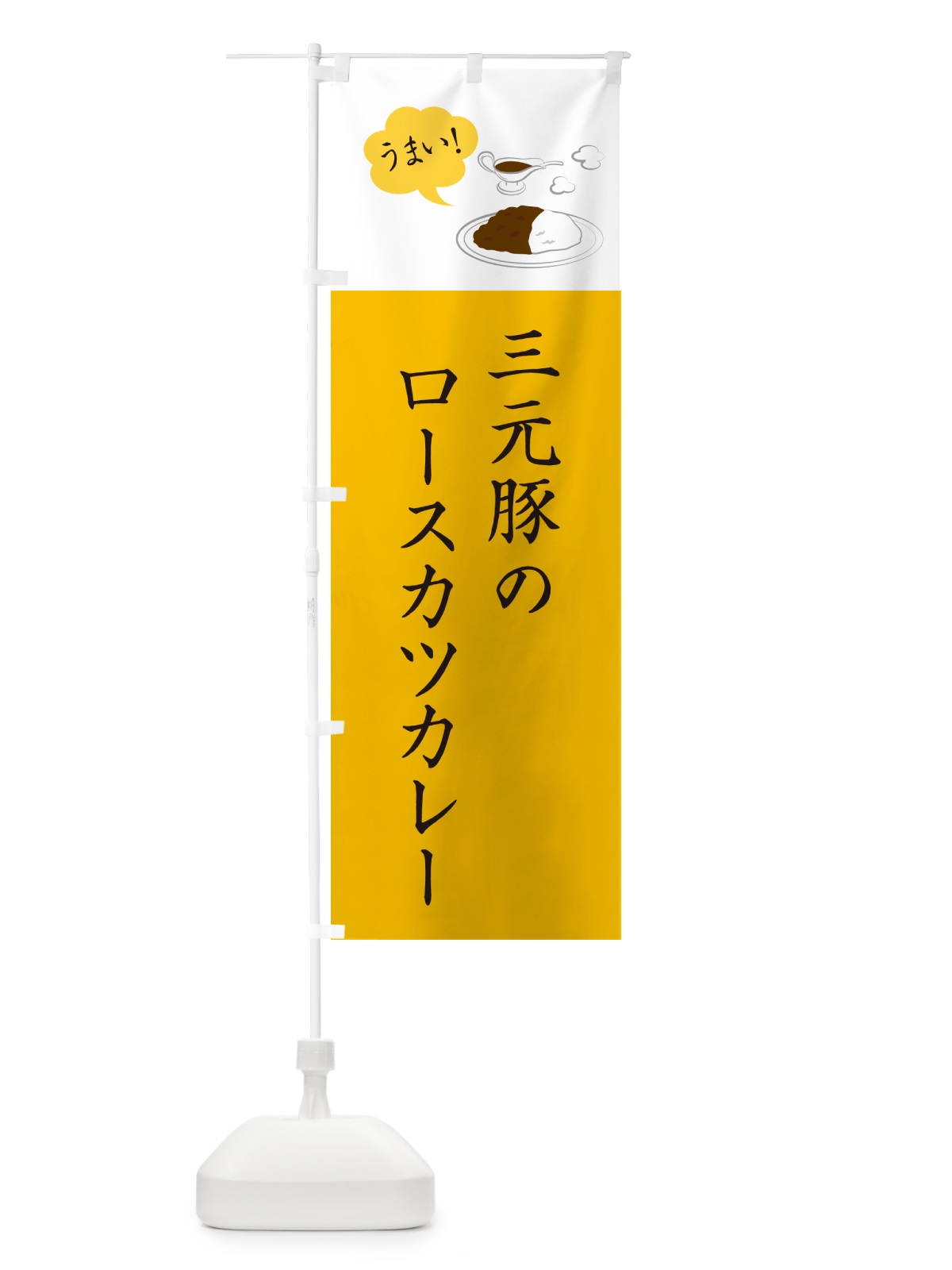 のぼり 三元豚のロースカツカレー・シンプルおしゃれ のぼり旗 N6A7(デザイン【B】)