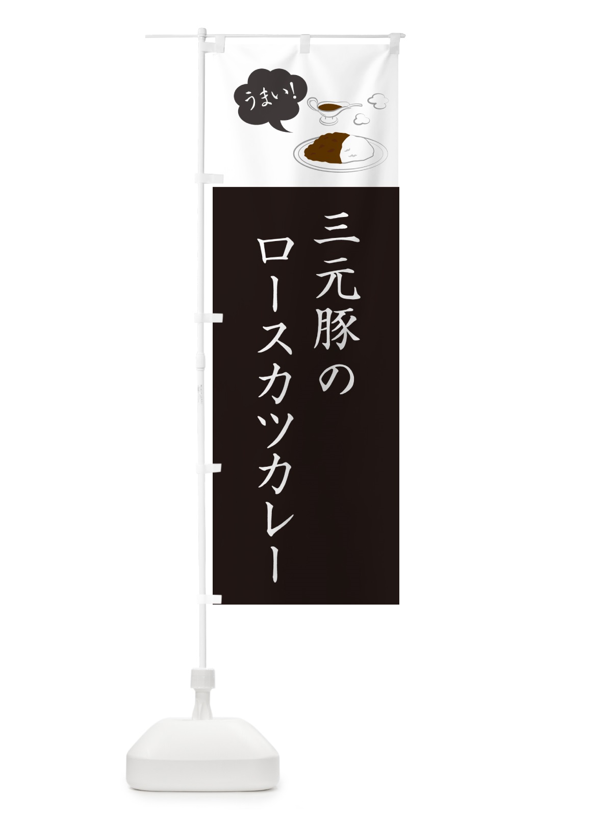 のぼり 三元豚のロースカツカレー・シンプルおしゃれ のぼり旗 N6A7(デザイン【C】)