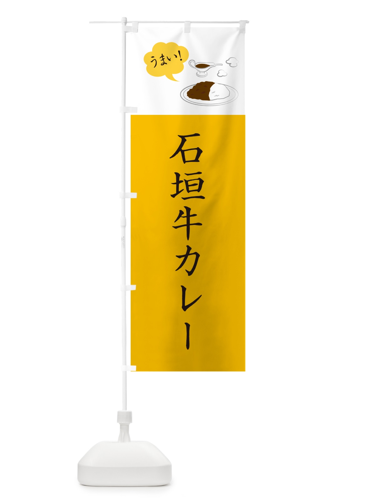 のぼり 石垣牛カレー・シンプルおしゃれ のぼり旗 N6A8(デザイン【B】)