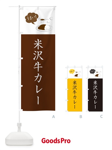 のぼり 米沢牛カレー・シンプルおしゃれ のぼり旗 N6A9