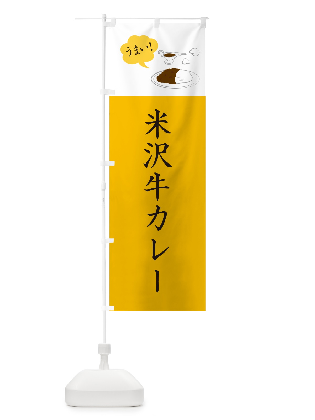 のぼり 米沢牛カレー・シンプルおしゃれ のぼり旗 N6A9(デザイン【B】)