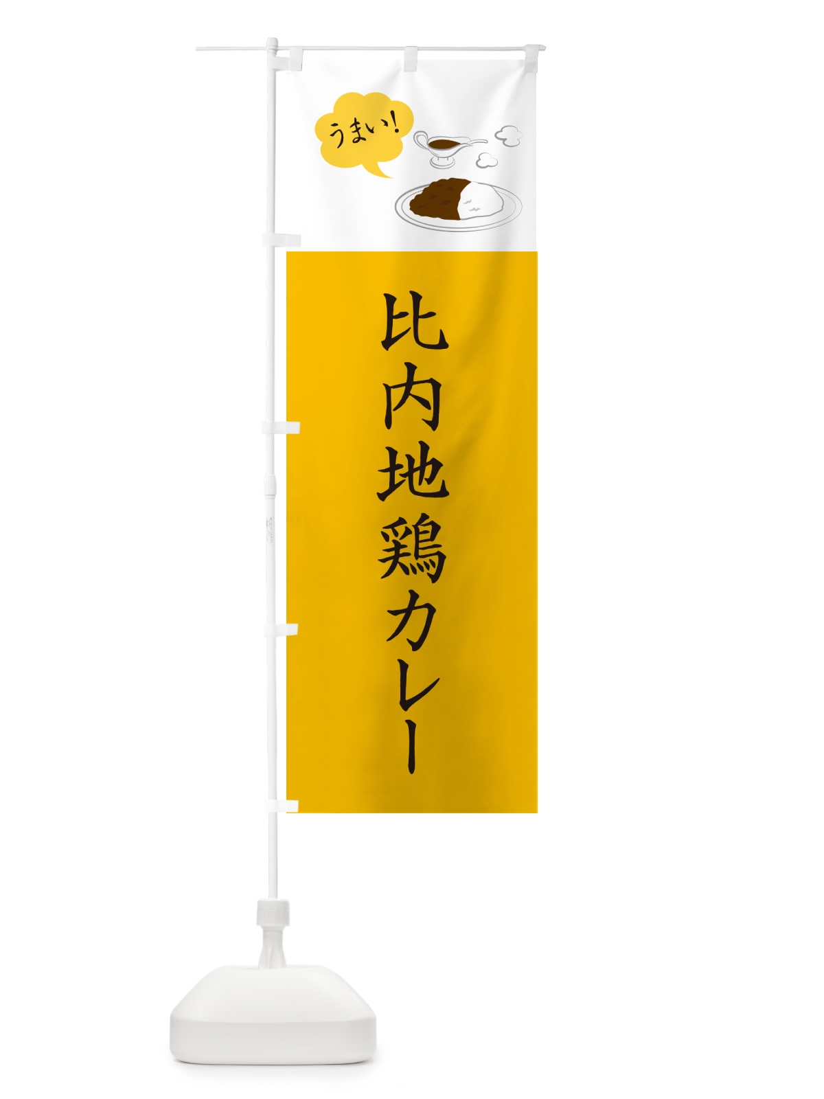 のぼり 比内地鶏カレー・シンプルおしゃれ のぼり旗 N6AA(デザイン【B】)