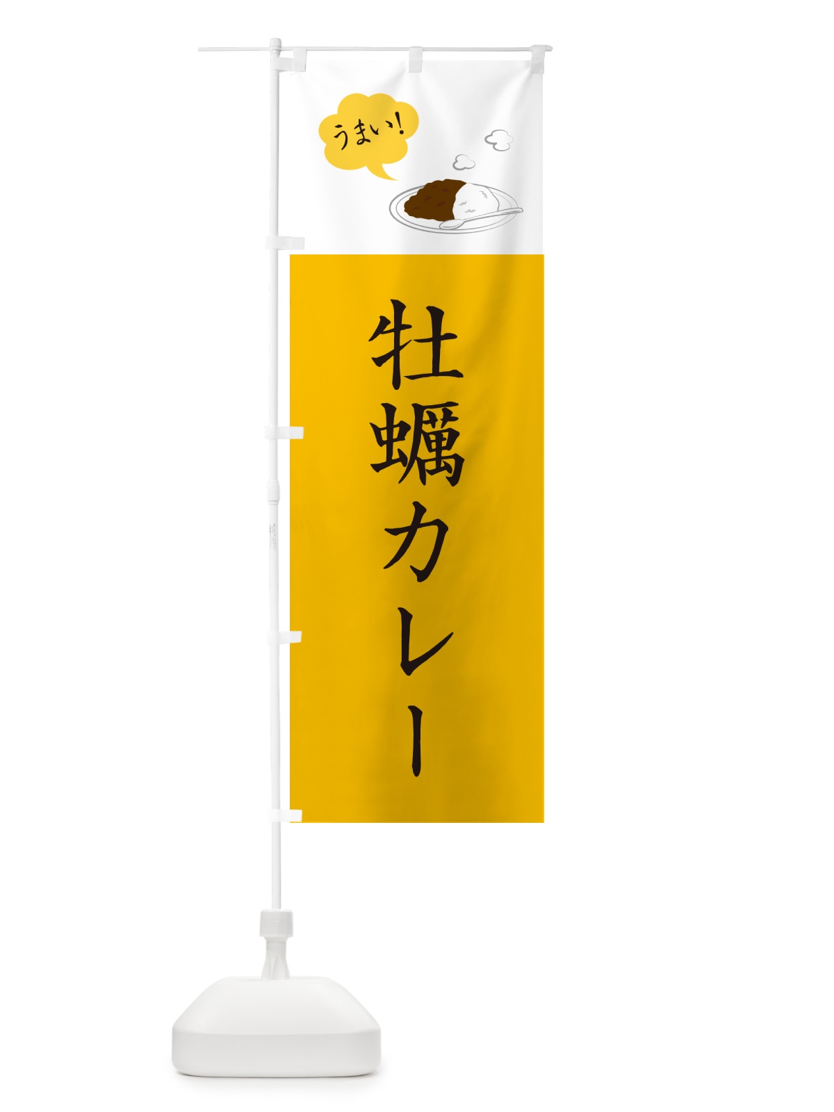 のぼり 牡蠣カレー・かき・シンプルおしゃれ のぼり旗 N6AC(デザイン【B】)