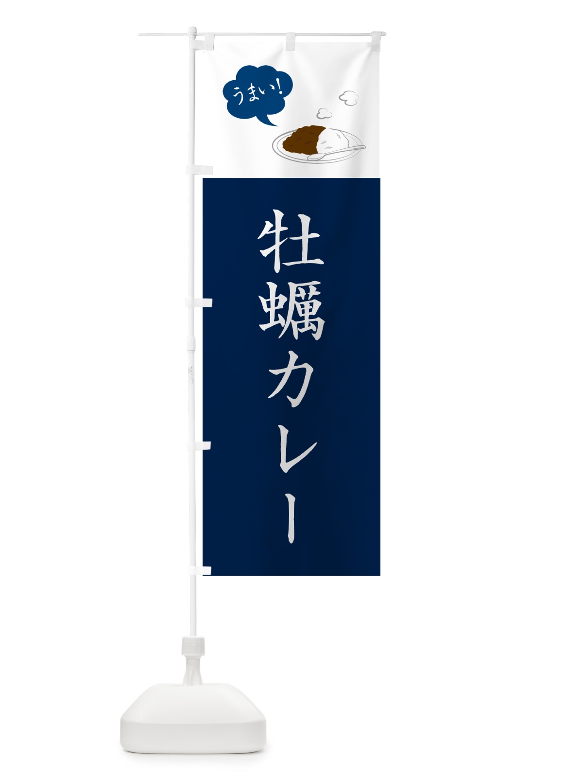 のぼり 牡蠣カレー・かき・シンプルおしゃれ のぼり旗 N6AC(デザイン【C】)