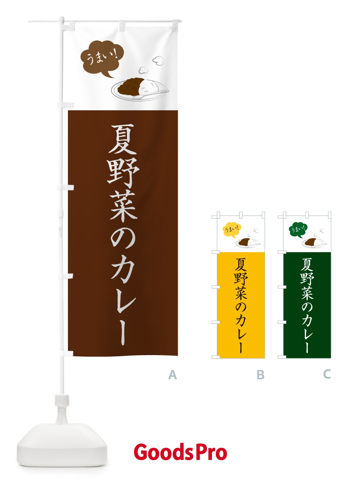 のぼり 夏野菜のカレー・シンプルおしゃれ のぼり旗 N6AF