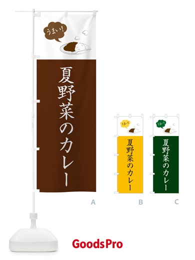 のぼり 夏野菜のカレー・シンプルおしゃれ のぼり旗 N6AF