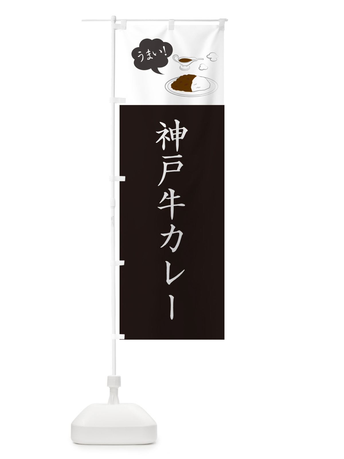 のぼり 神戸牛カレー・シンプルおしゃれ のぼり旗 N6AL(デザイン【C】)