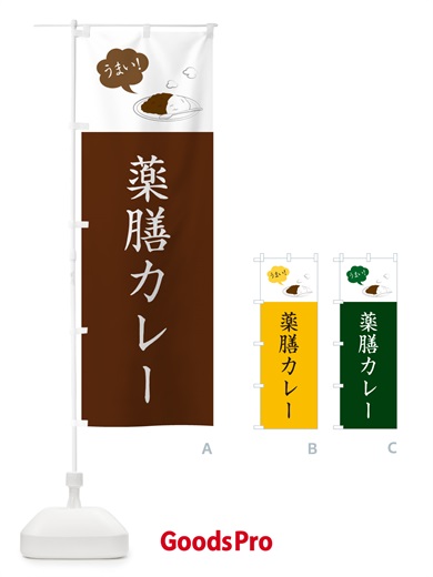 のぼり 薬膳カレー・シンプルおしゃれ のぼり旗 N6AS