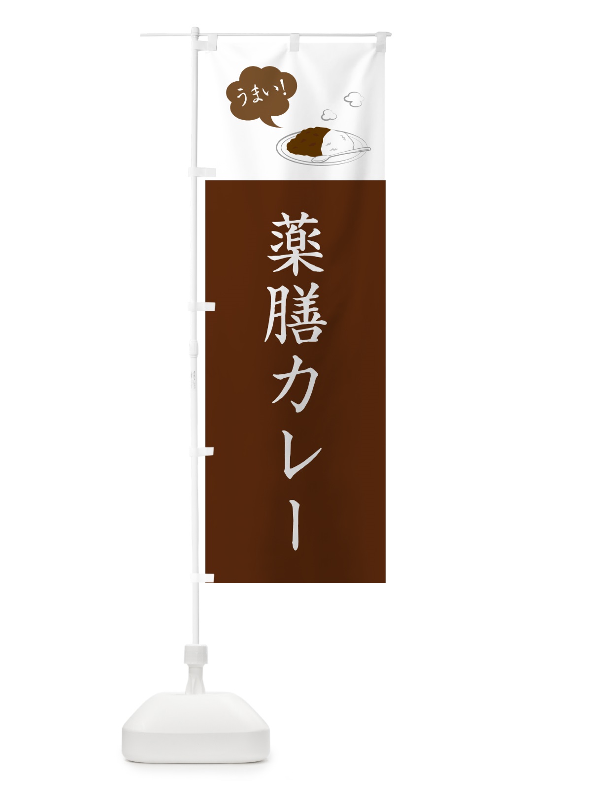 のぼり 薬膳カレー・シンプルおしゃれ のぼり旗 N6AS(デザイン【A】)