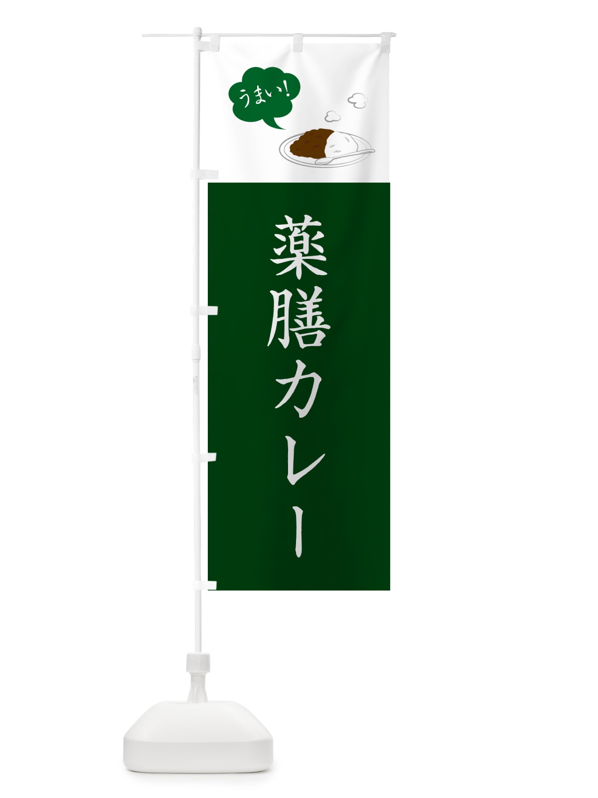 のぼり 薬膳カレー・シンプルおしゃれ のぼり旗 N6AS(デザイン【C】)