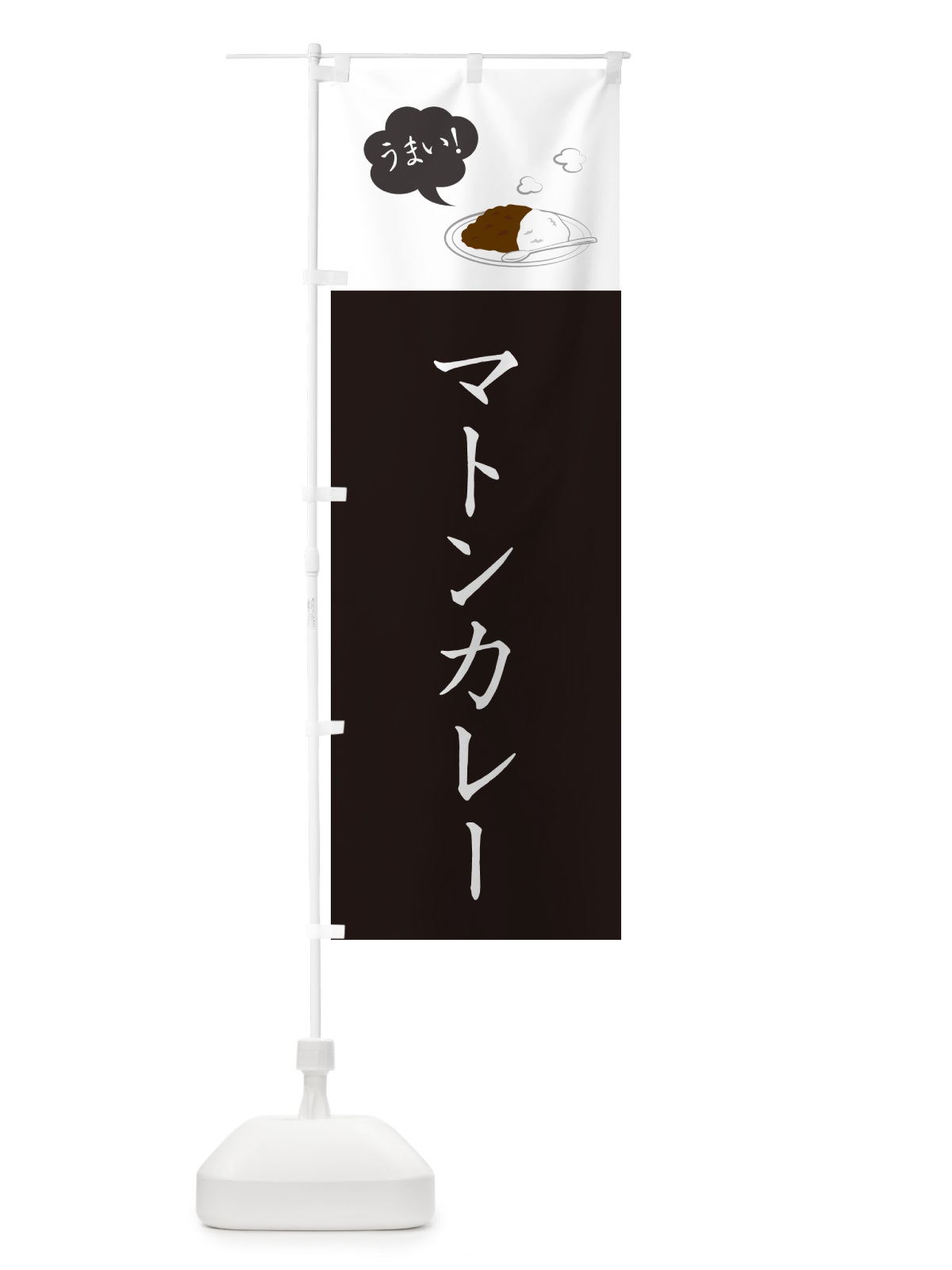 のぼり マトンカレー・シンプルおしゃれ のぼり旗 N6AY(デザイン【C】)