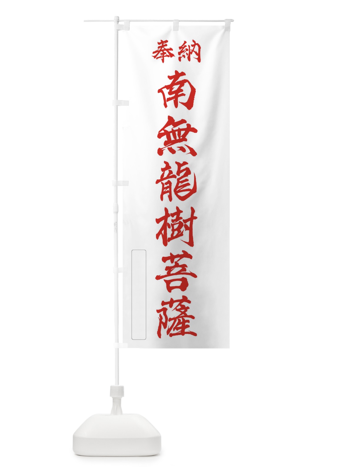 のぼり 奉納・南無・龍樹菩薩 のぼり旗 N6C0(デザイン【B】)