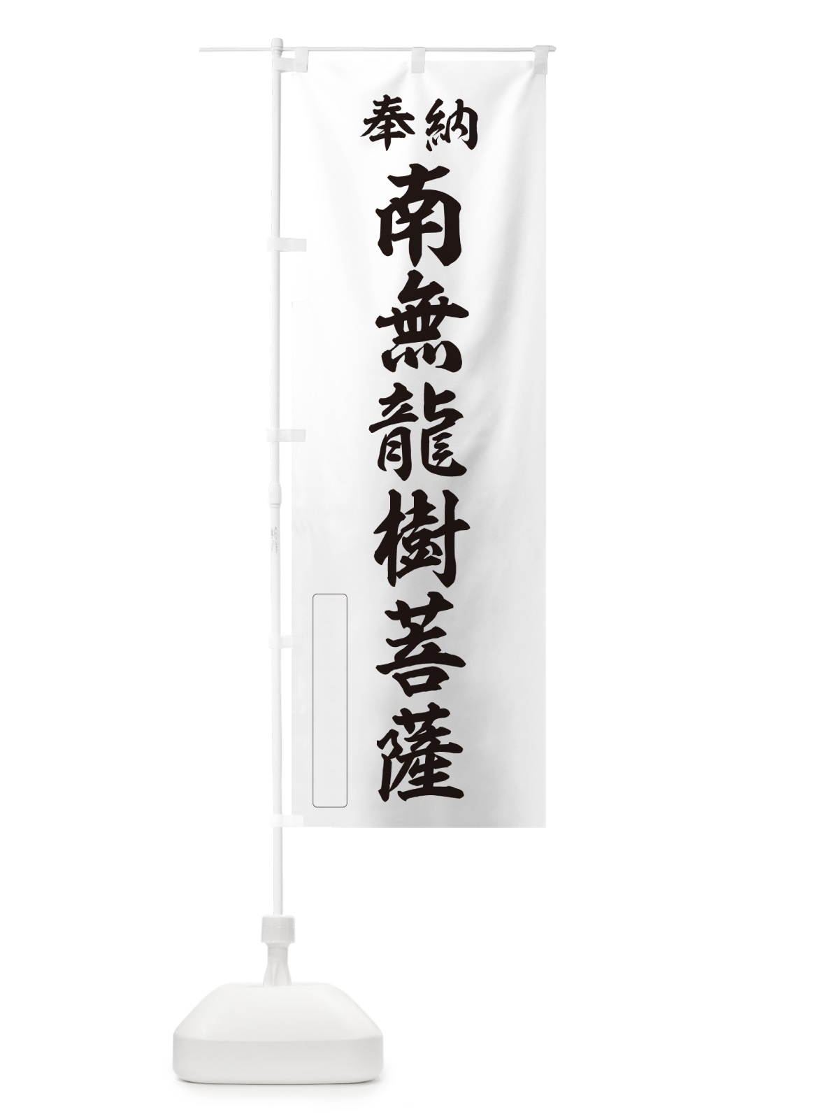 のぼり 奉納・南無・龍樹菩薩 のぼり旗 N6C1(デザイン【C】)
